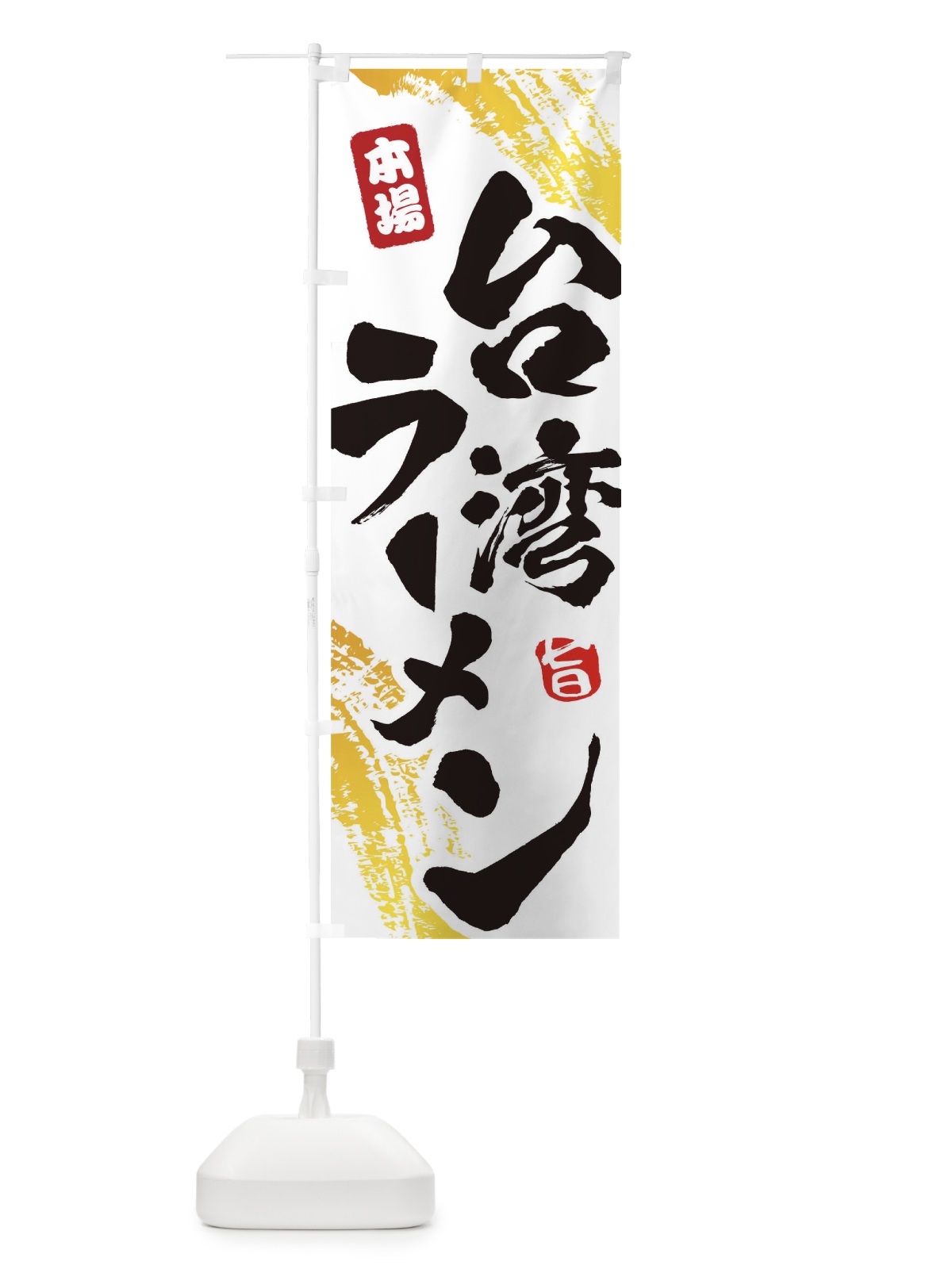 のぼり 台湾ラーメン のぼり旗 1A1U(デザイン【A】)