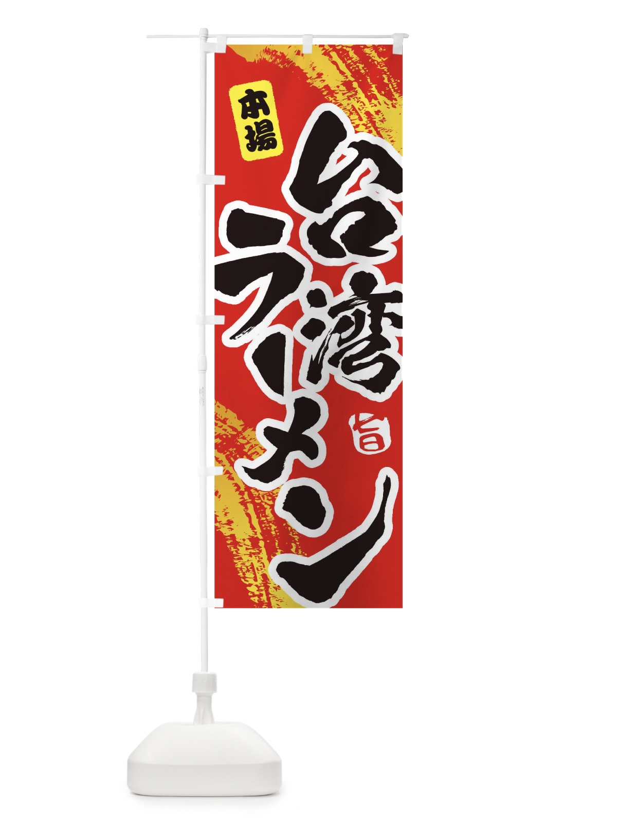 のぼり 台湾ラーメン のぼり旗 1A1U(デザイン【B】)