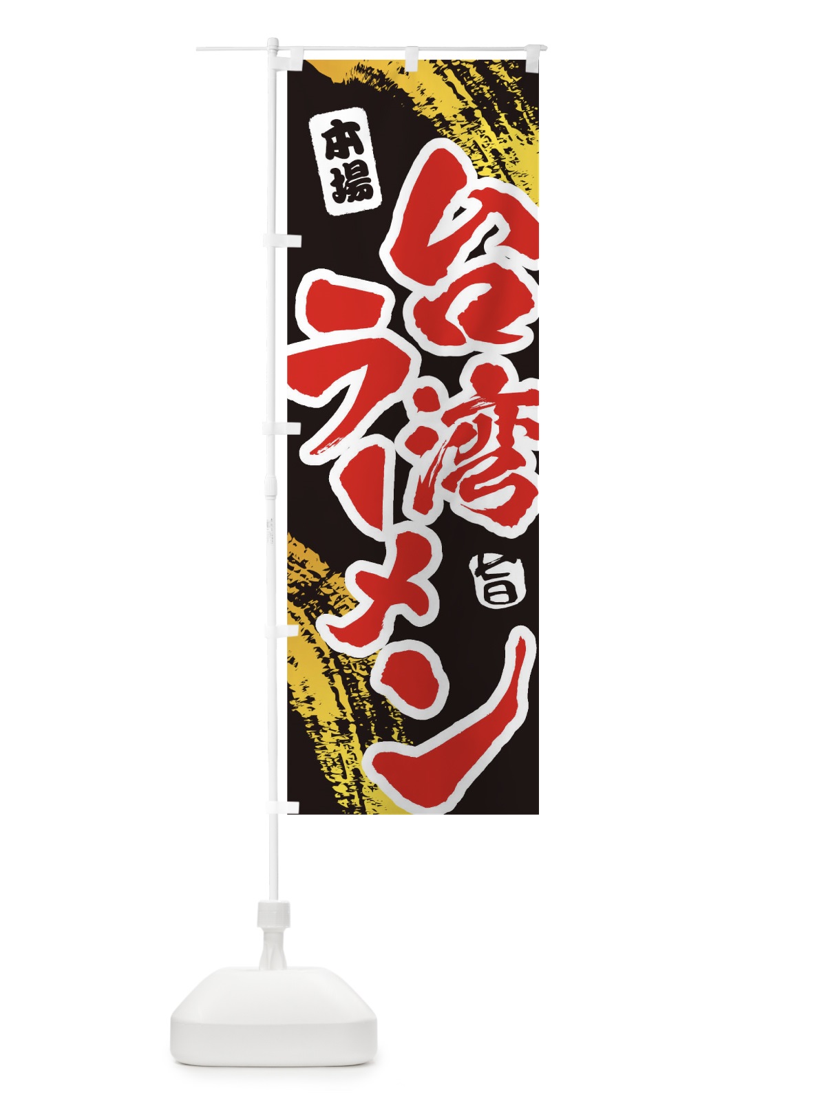 のぼり 台湾ラーメン のぼり旗 1A1U(デザイン【C】)