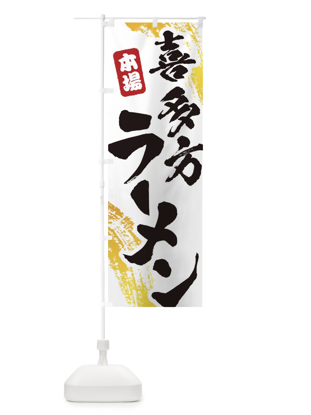 のぼり 喜多方ラーメン のぼり旗 1A1W(デザイン【A】)