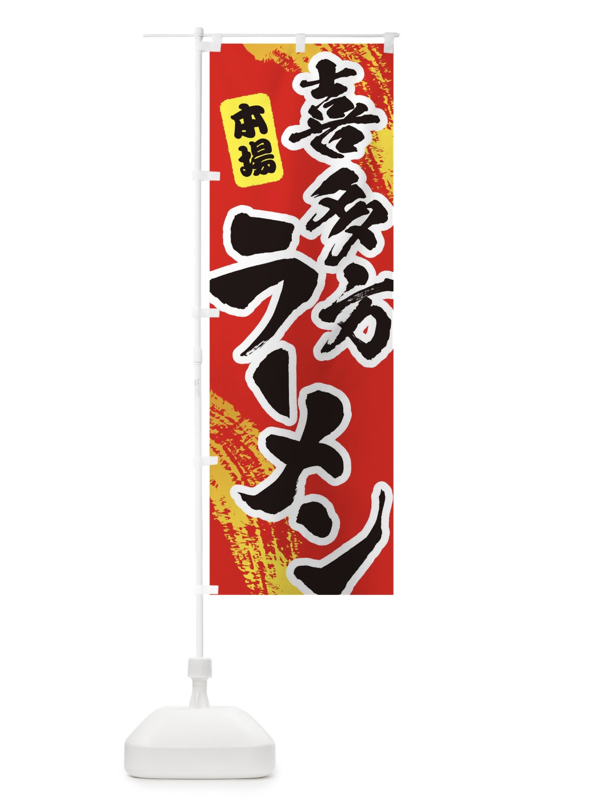 のぼり 喜多方ラーメン のぼり旗 1A1W(デザイン【B】)
