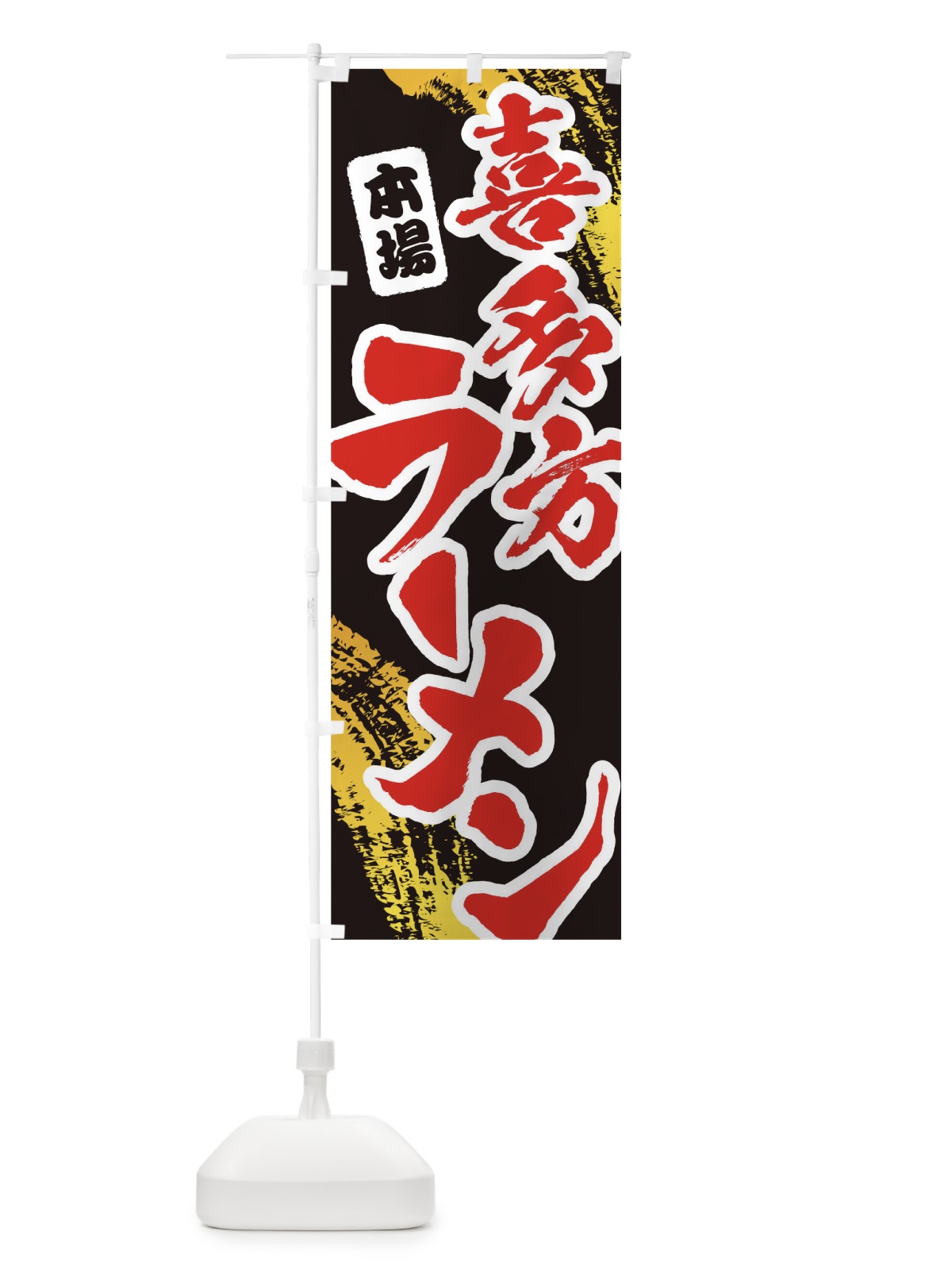 のぼり 喜多方ラーメン のぼり旗 1A1W(デザイン【C】)