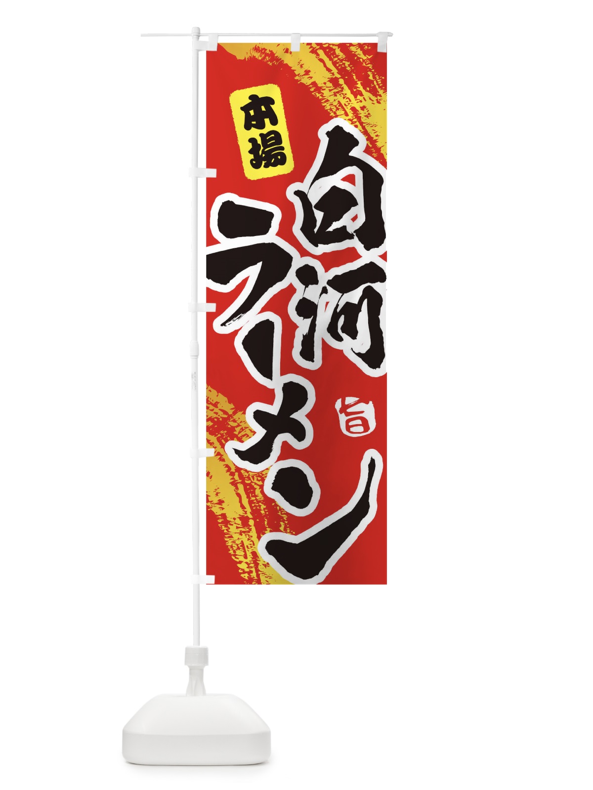 のぼり 白河ラーメン のぼり旗 1A20(デザイン【B】)