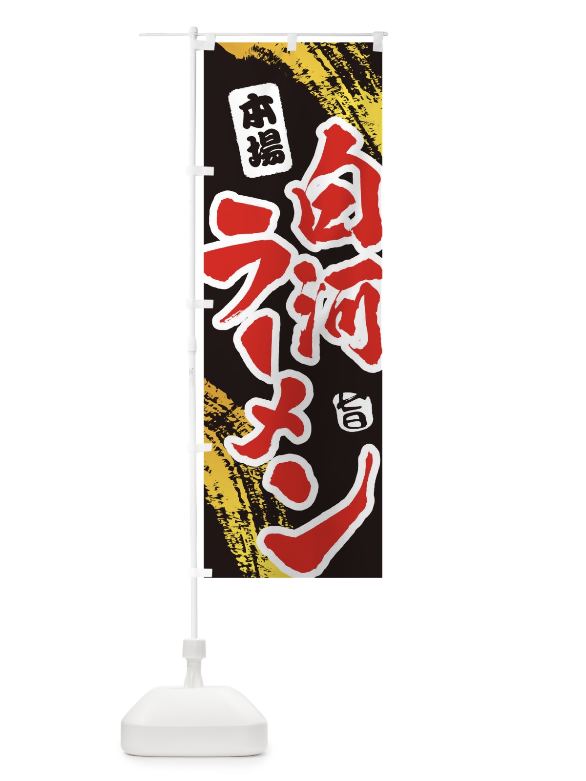 のぼり 白河ラーメン のぼり旗 1A20(デザイン【C】)