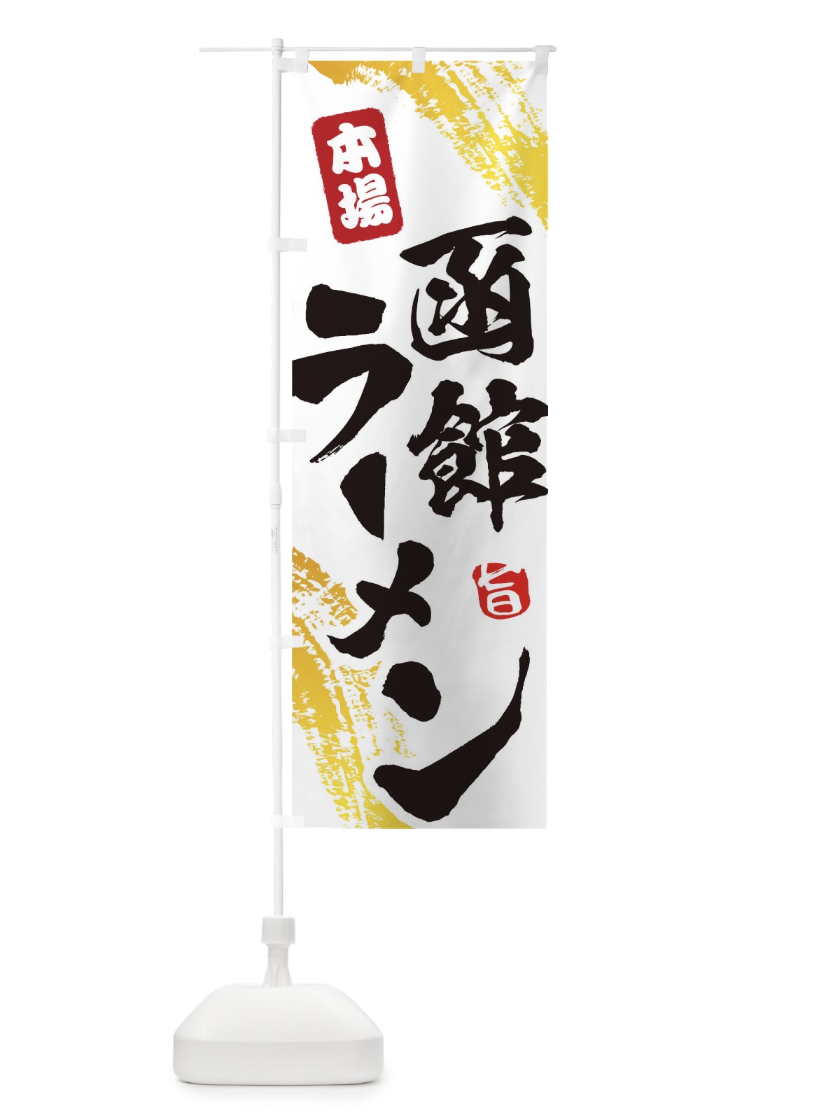 のぼり 函館ラーメン のぼり旗 1A21(デザイン【A】)