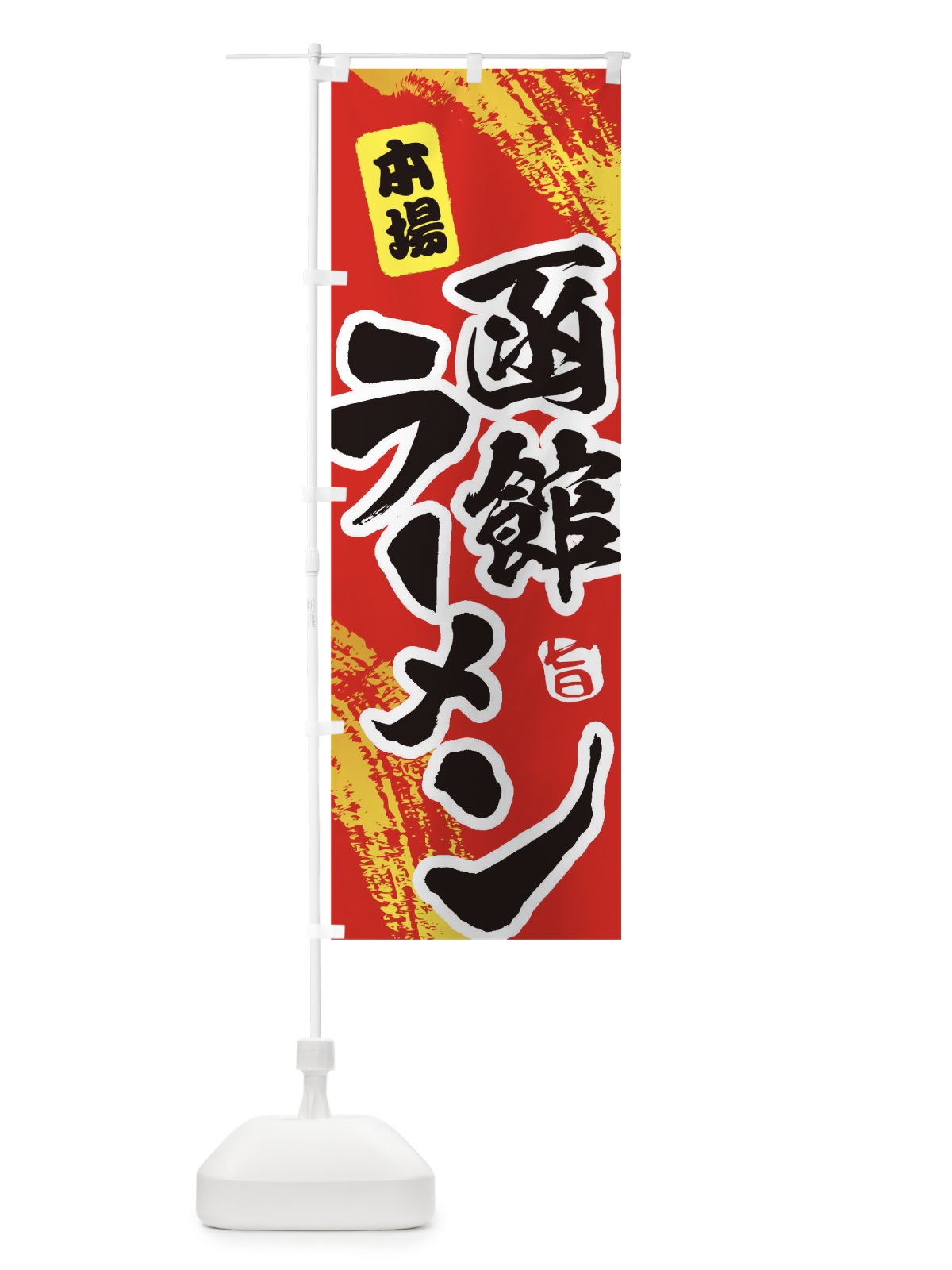 のぼり 函館ラーメン のぼり旗 1A21(デザイン【B】)