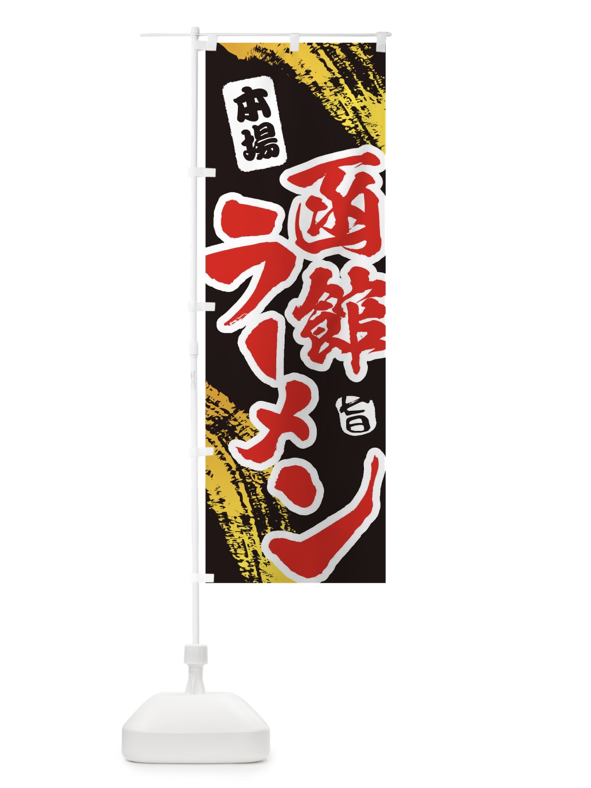のぼり 函館ラーメン のぼり旗 1A21(デザイン【C】)
