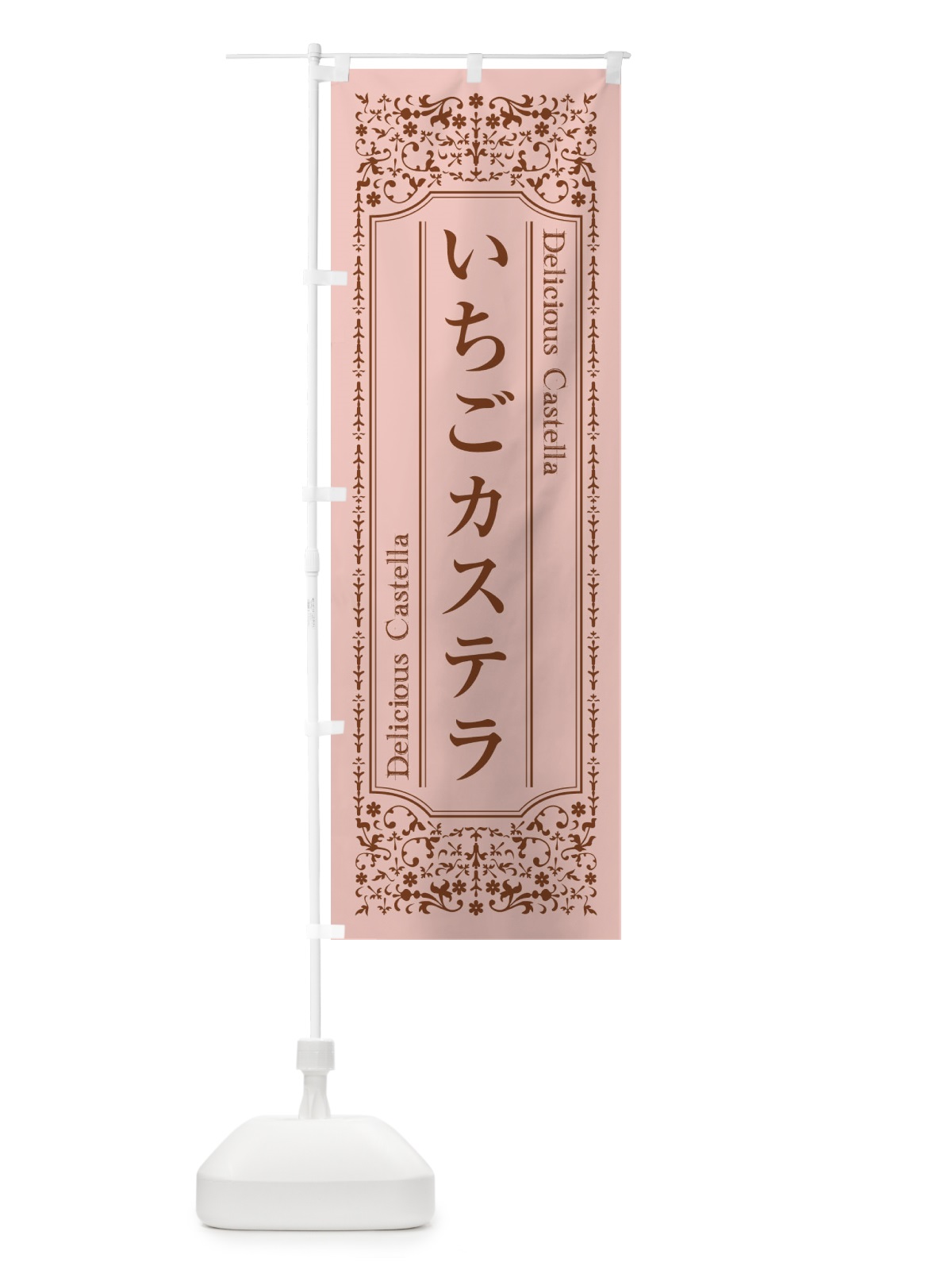 のぼり いちごカステラ のぼり旗 1A22(デザイン【A】)