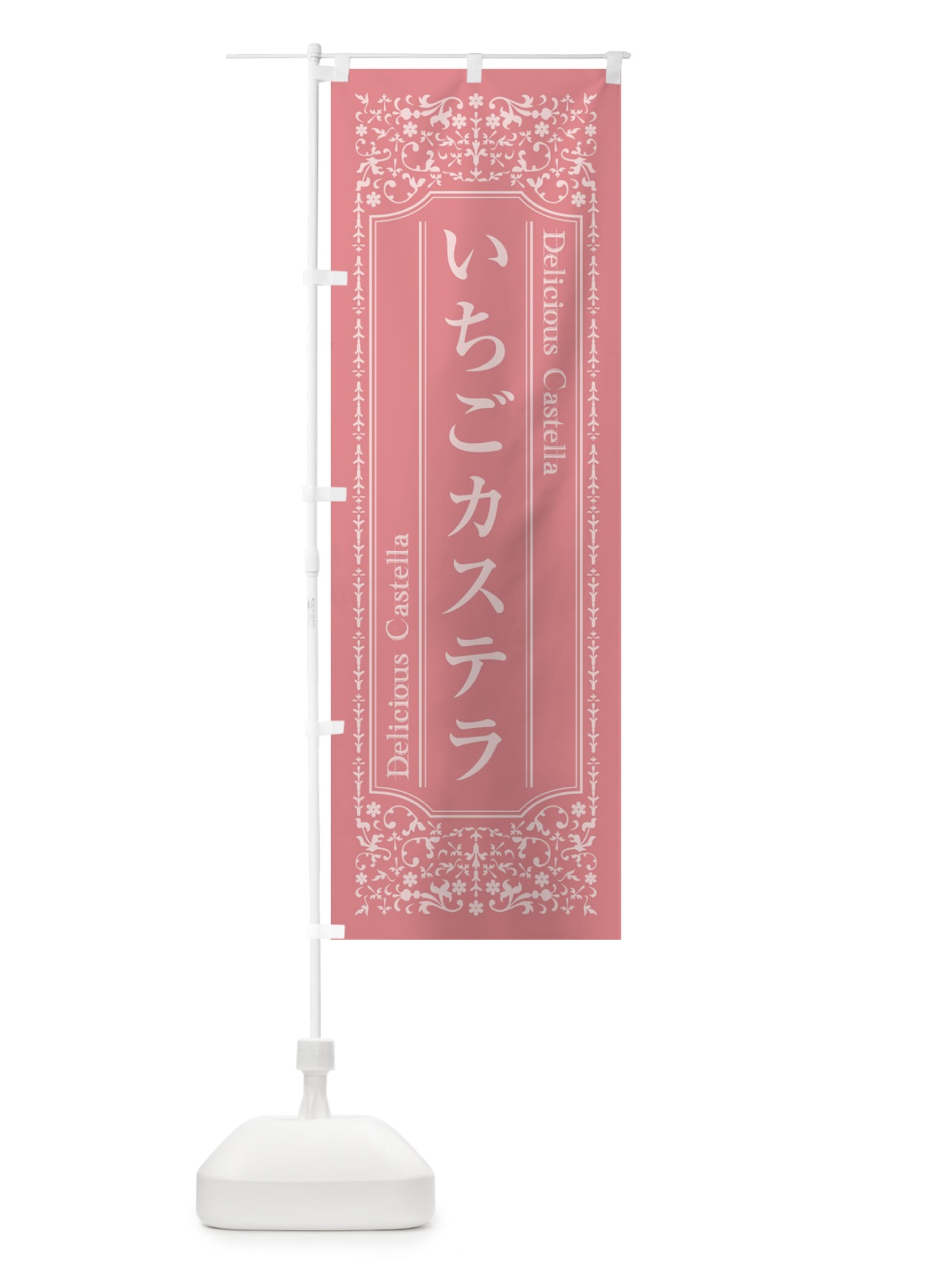 のぼり いちごカステラ のぼり旗 1A22(デザイン【C】)