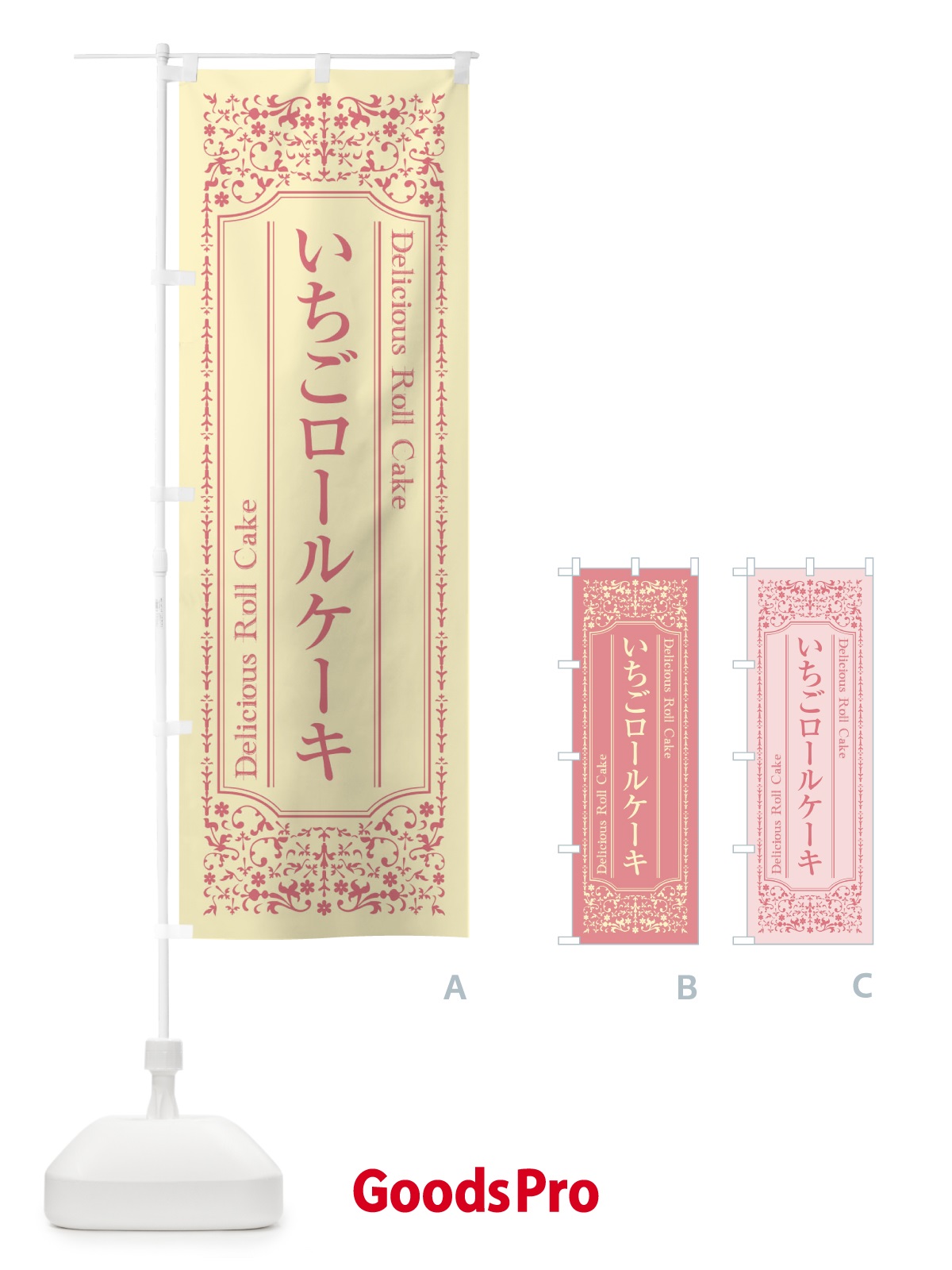 のぼり いちごロールケーキ のぼり旗 1A23