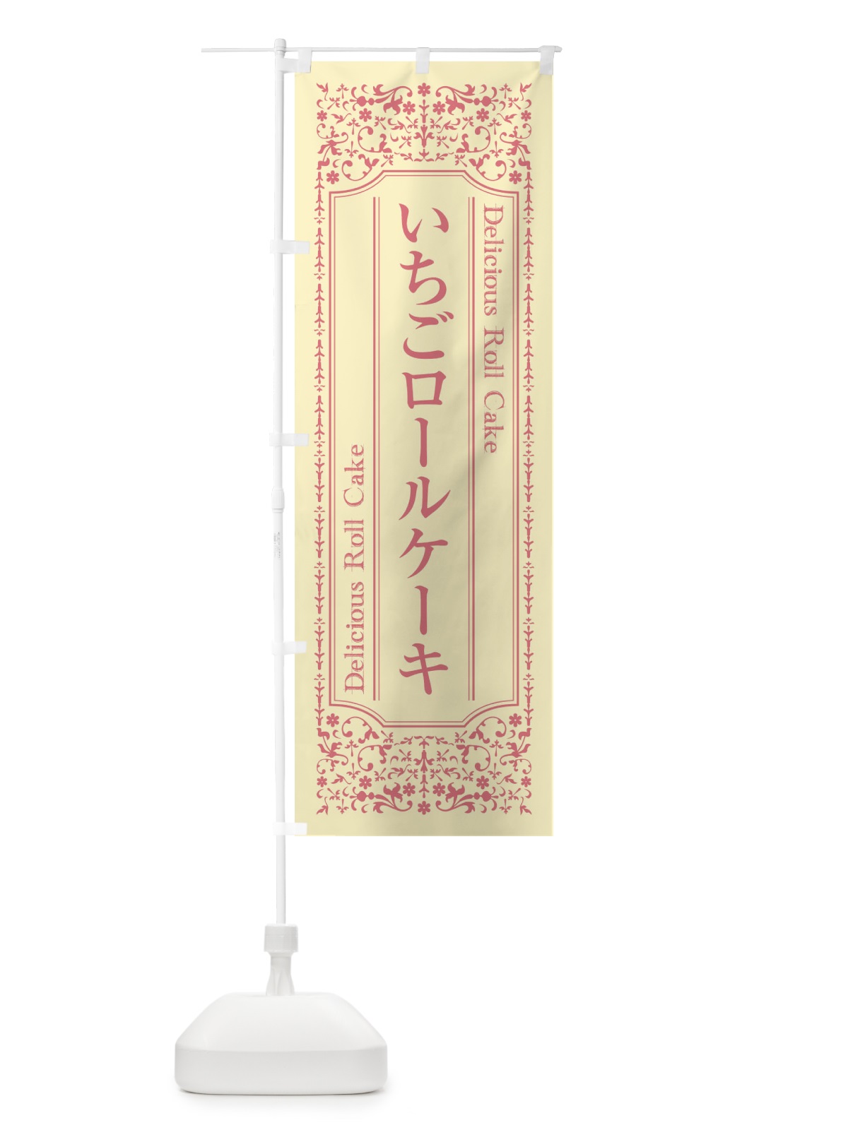 のぼり いちごロールケーキ のぼり旗 1A23(デザイン【A】)