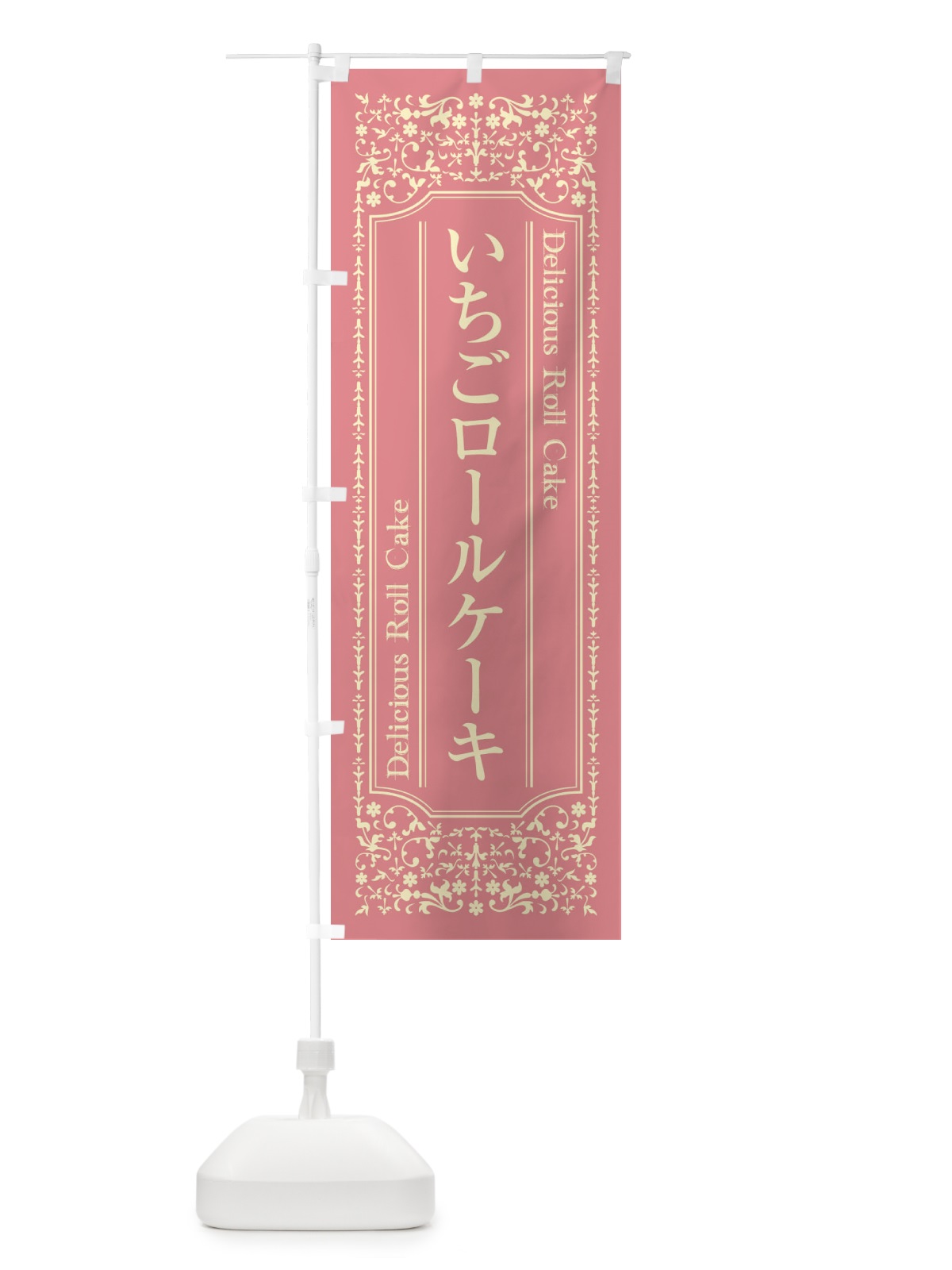 のぼり いちごロールケーキ のぼり旗 1A23(デザイン【B】)
