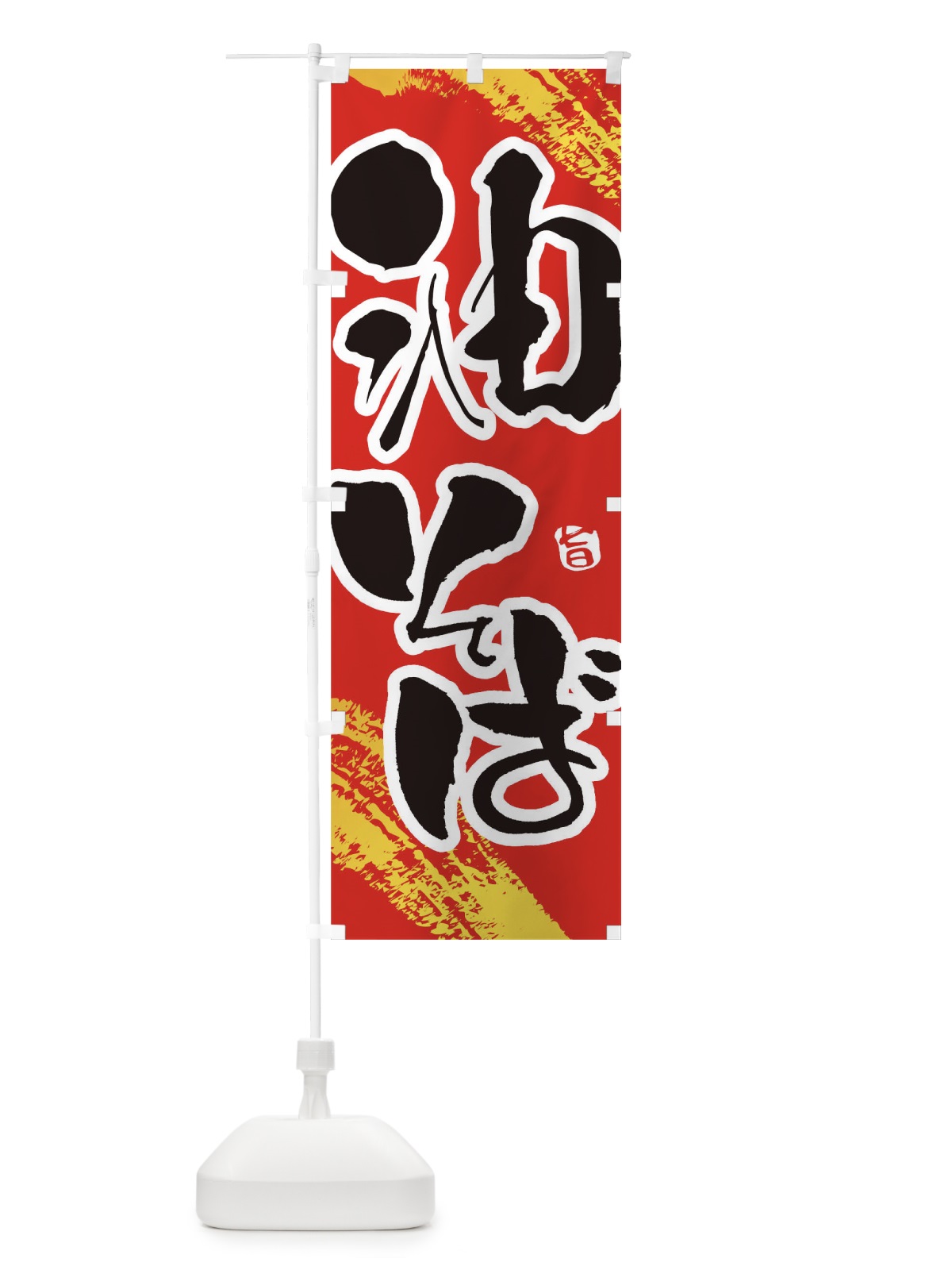 のぼり 油そば のぼり旗 1A27(デザイン【B】)