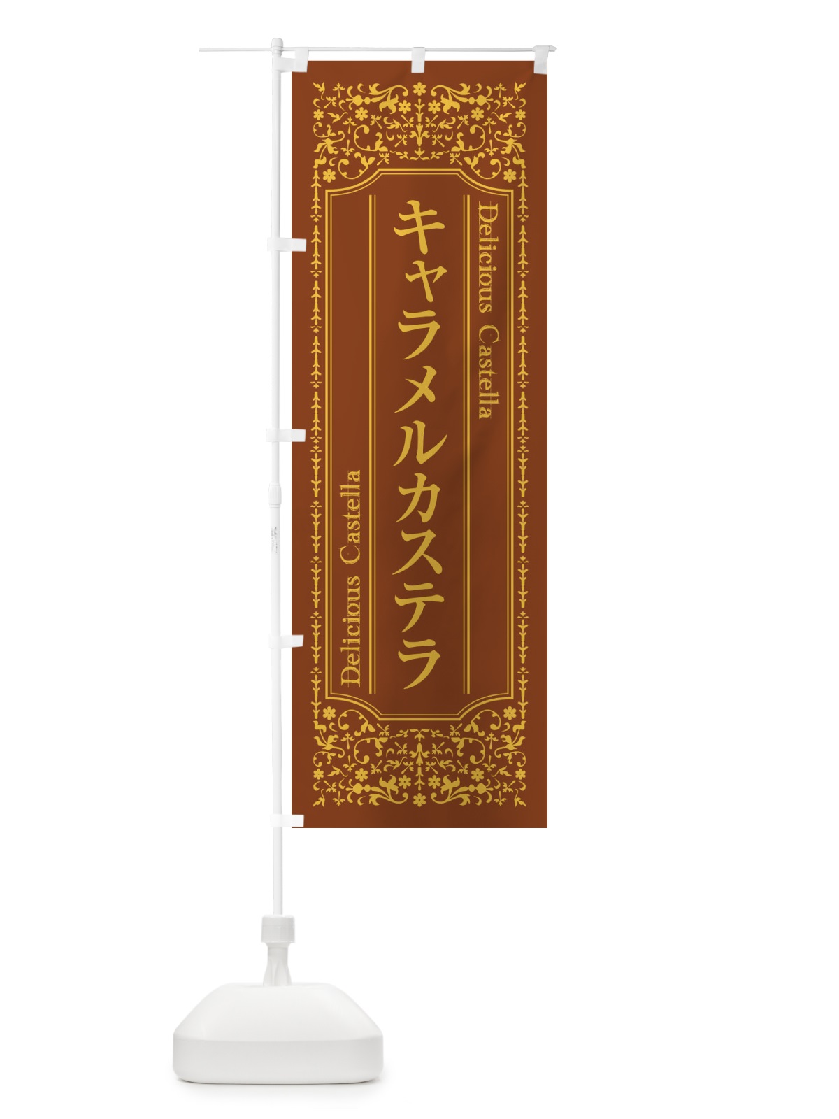 のぼり キャラメルカステラ のぼり旗 1A2A(デザイン【C】)