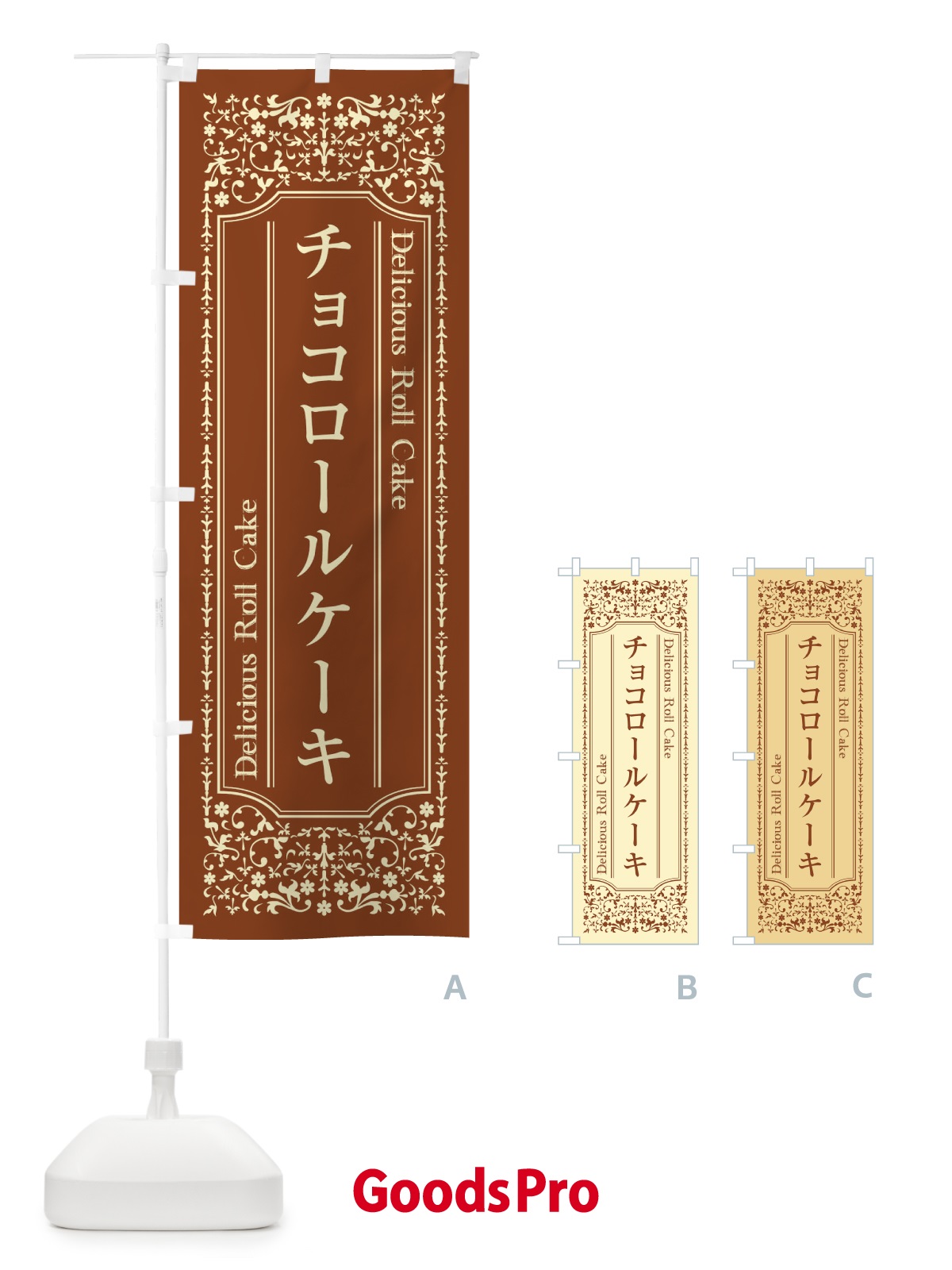 のぼり チョコロールケーキ のぼり旗 1A2C
