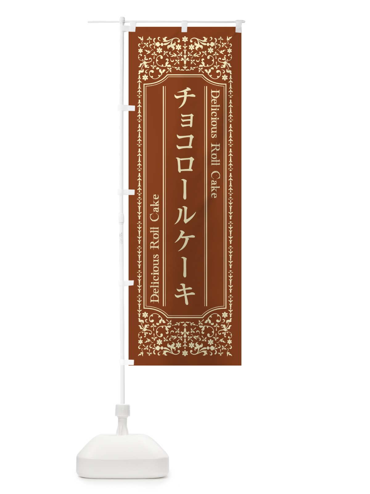 のぼり チョコロールケーキ のぼり旗 1A2C(デザイン【A】)