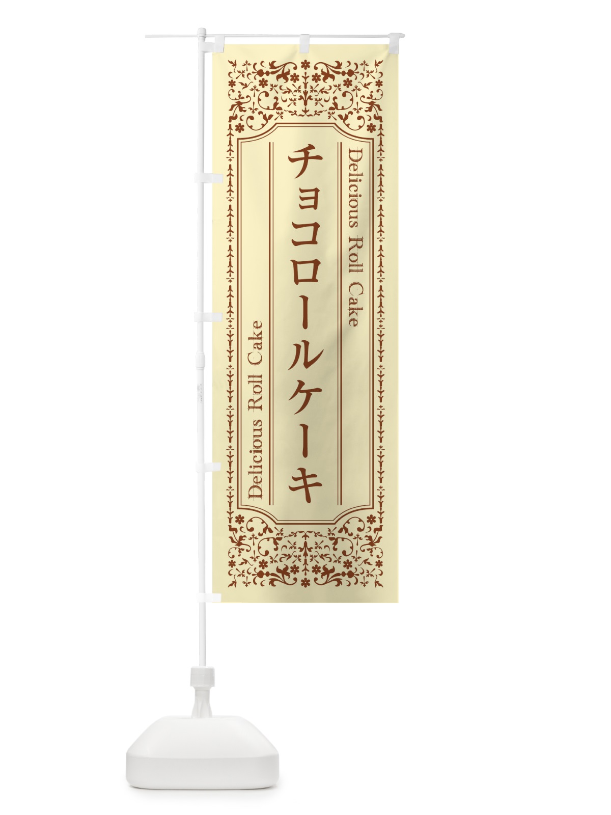 のぼり チョコロールケーキ のぼり旗 1A2C(デザイン【B】)