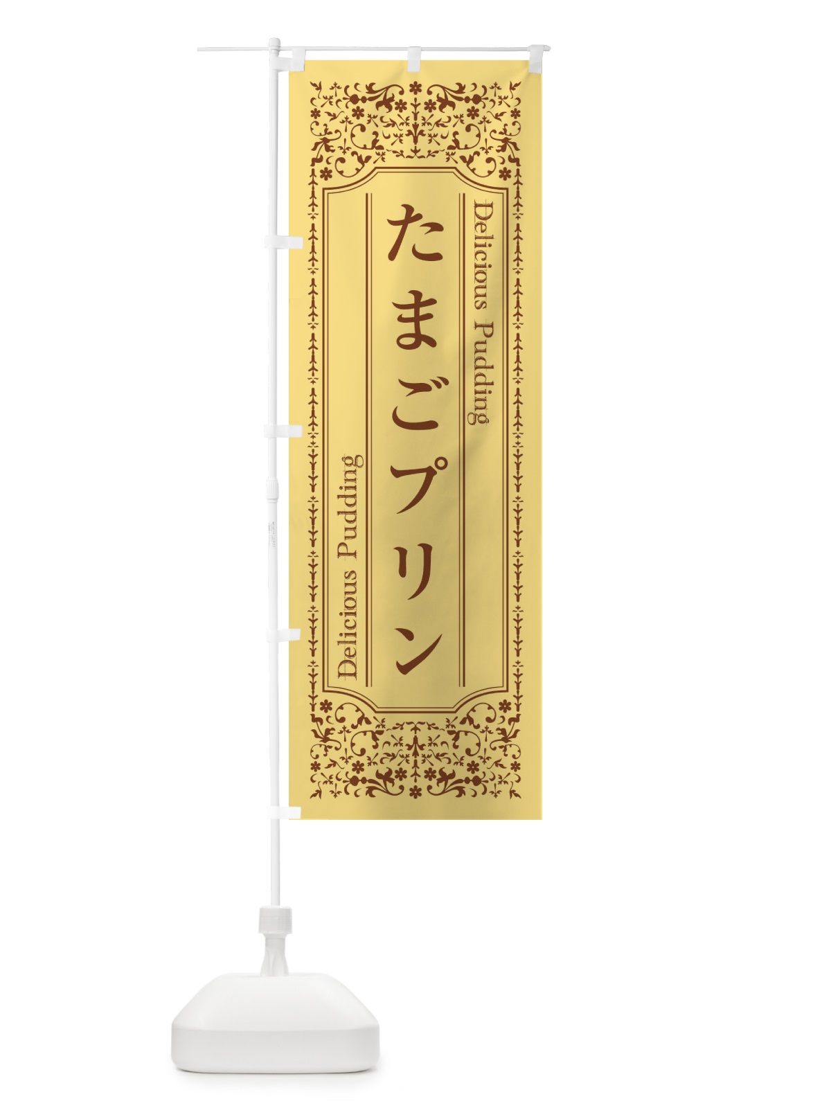 のぼり たまごプリン のぼり旗 1A2H(デザイン【A】)