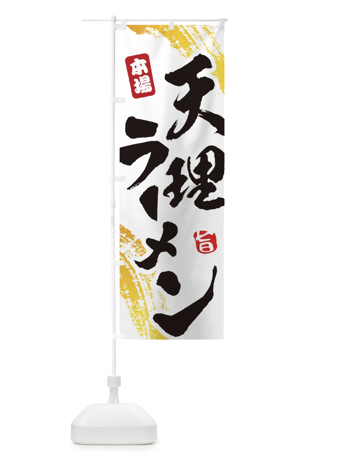 のぼり 天理ラーメン のぼり旗 1A2K(デザイン【A】)