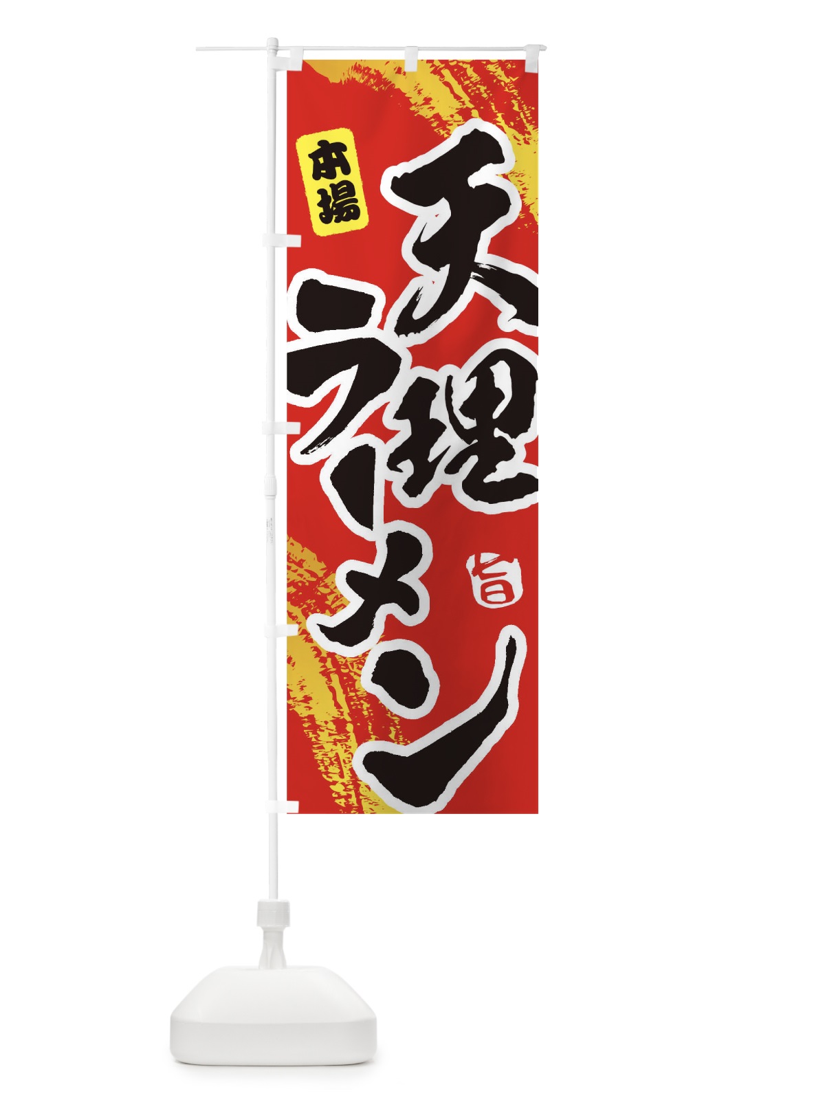 のぼり 天理ラーメン のぼり旗 1A2K(デザイン【B】)