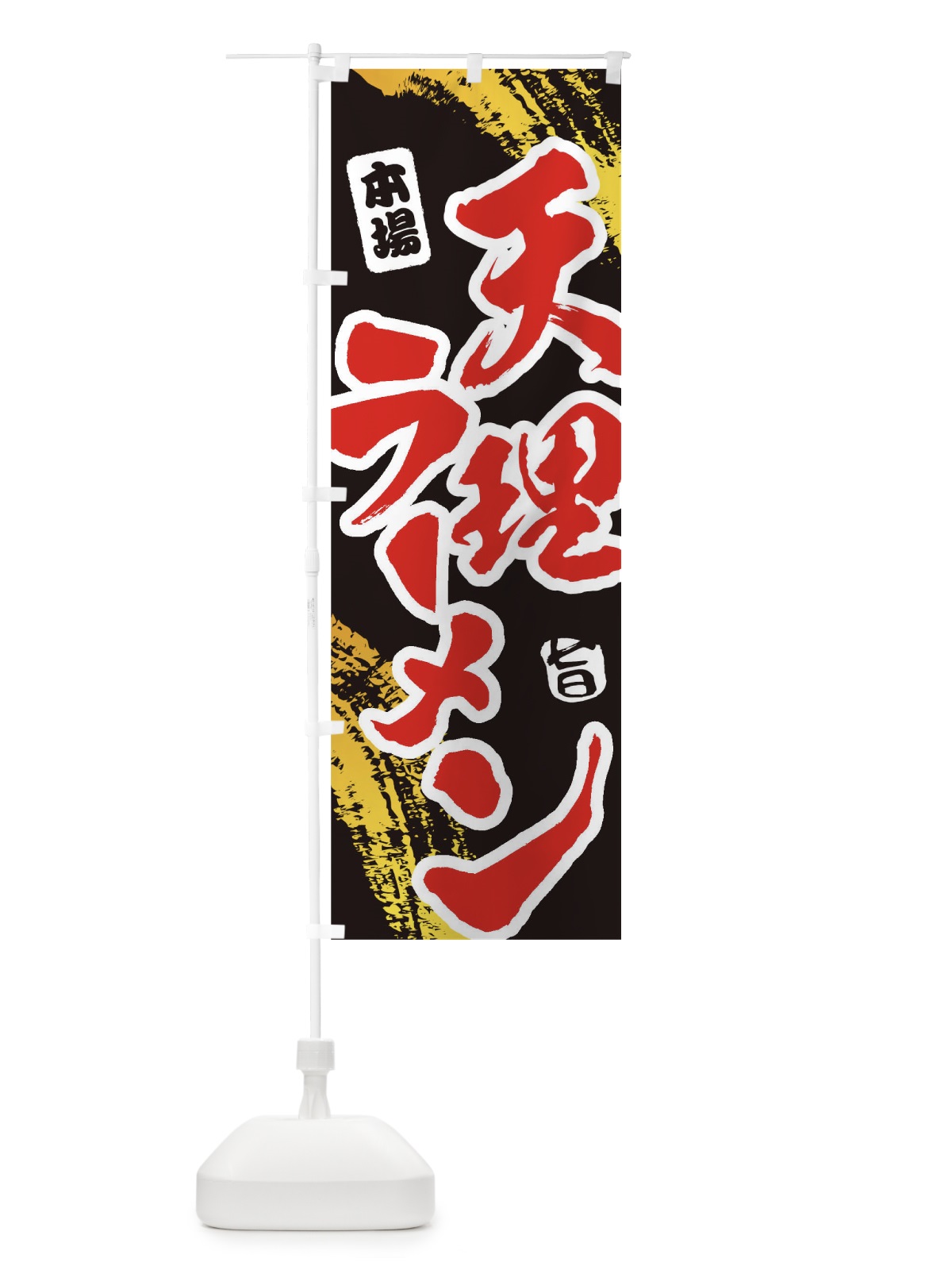 のぼり 天理ラーメン のぼり旗 1A2K(デザイン【C】)