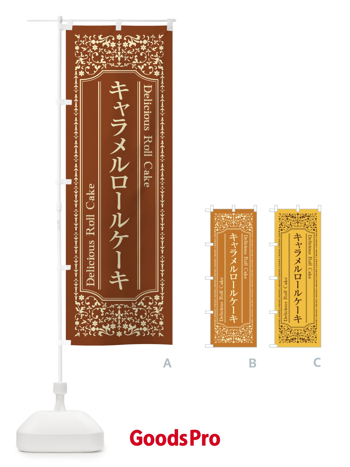 のぼり キャラメルロールケーキ のぼり旗 1A2N