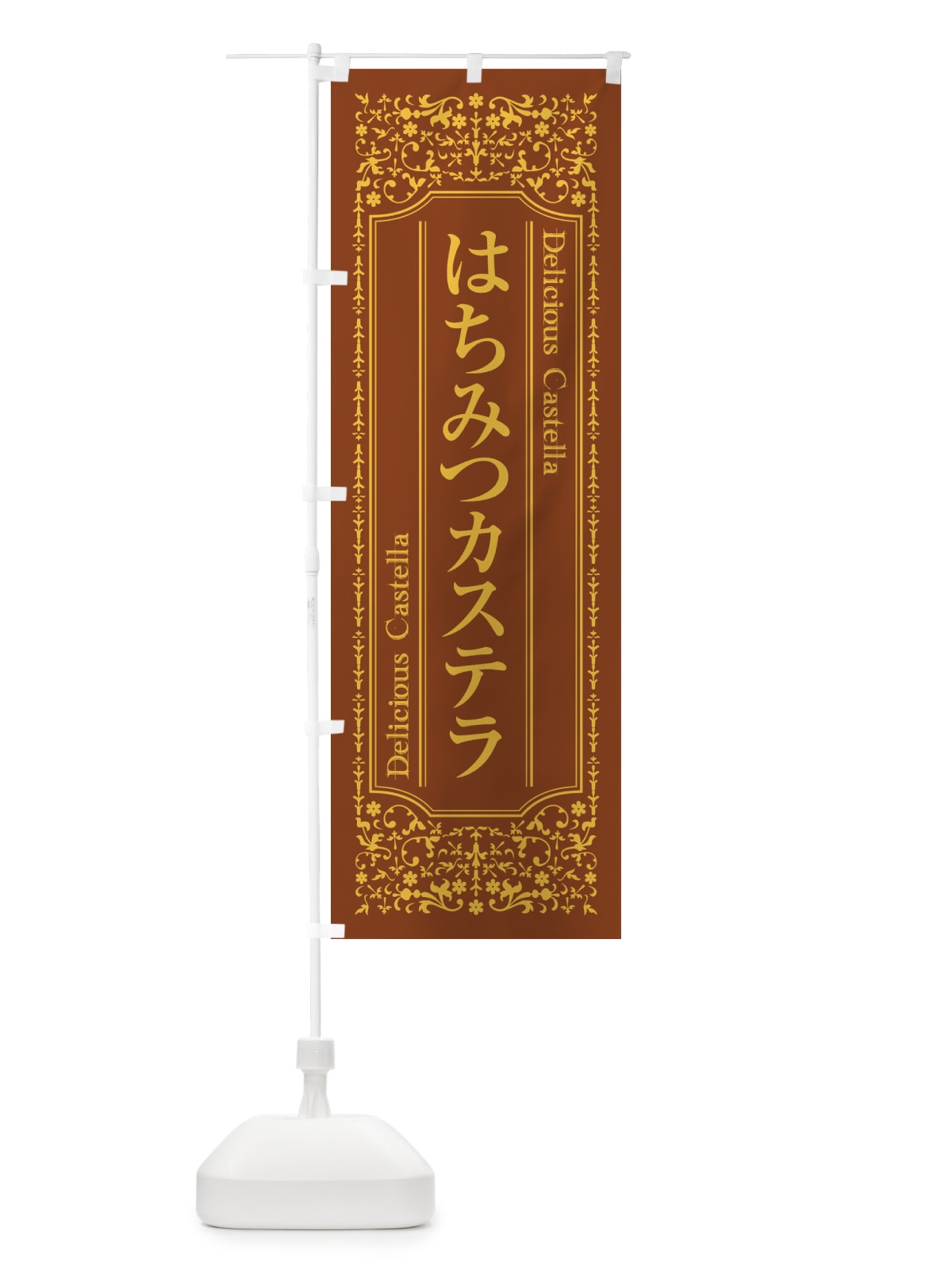 のぼり はちみつカステラ のぼり旗 1A2P(デザイン【C】)