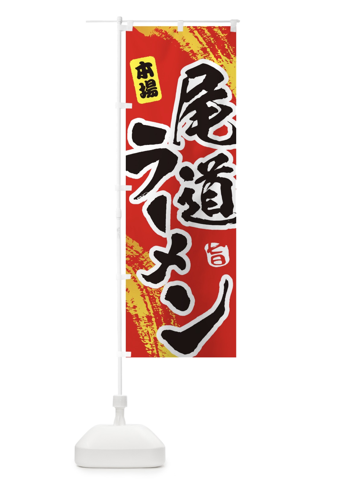 のぼり 尾道ラーメン のぼり旗 1A2T(デザイン【B】)