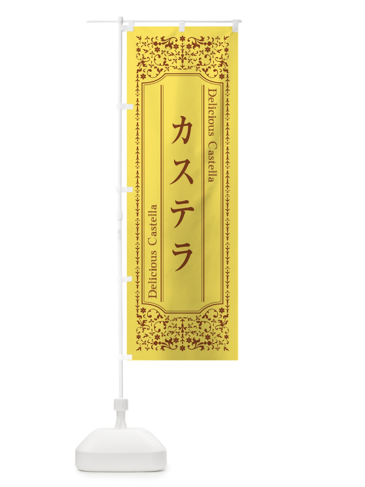 のぼり カステラ のぼり旗 1A2X(デザイン【B】)