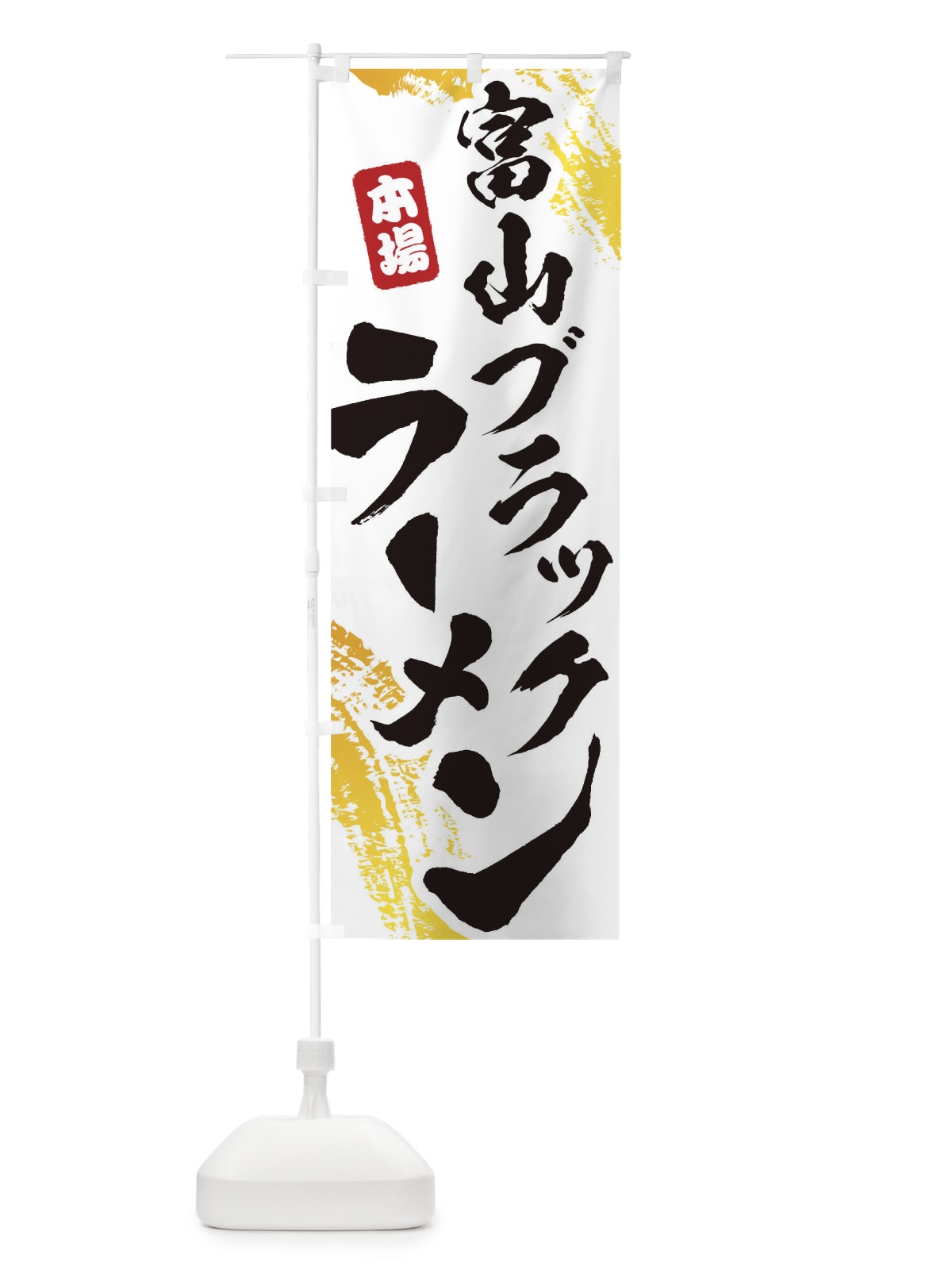 のぼり 富山ブラックラーメン のぼり旗 1A2Y(デザイン【A】)