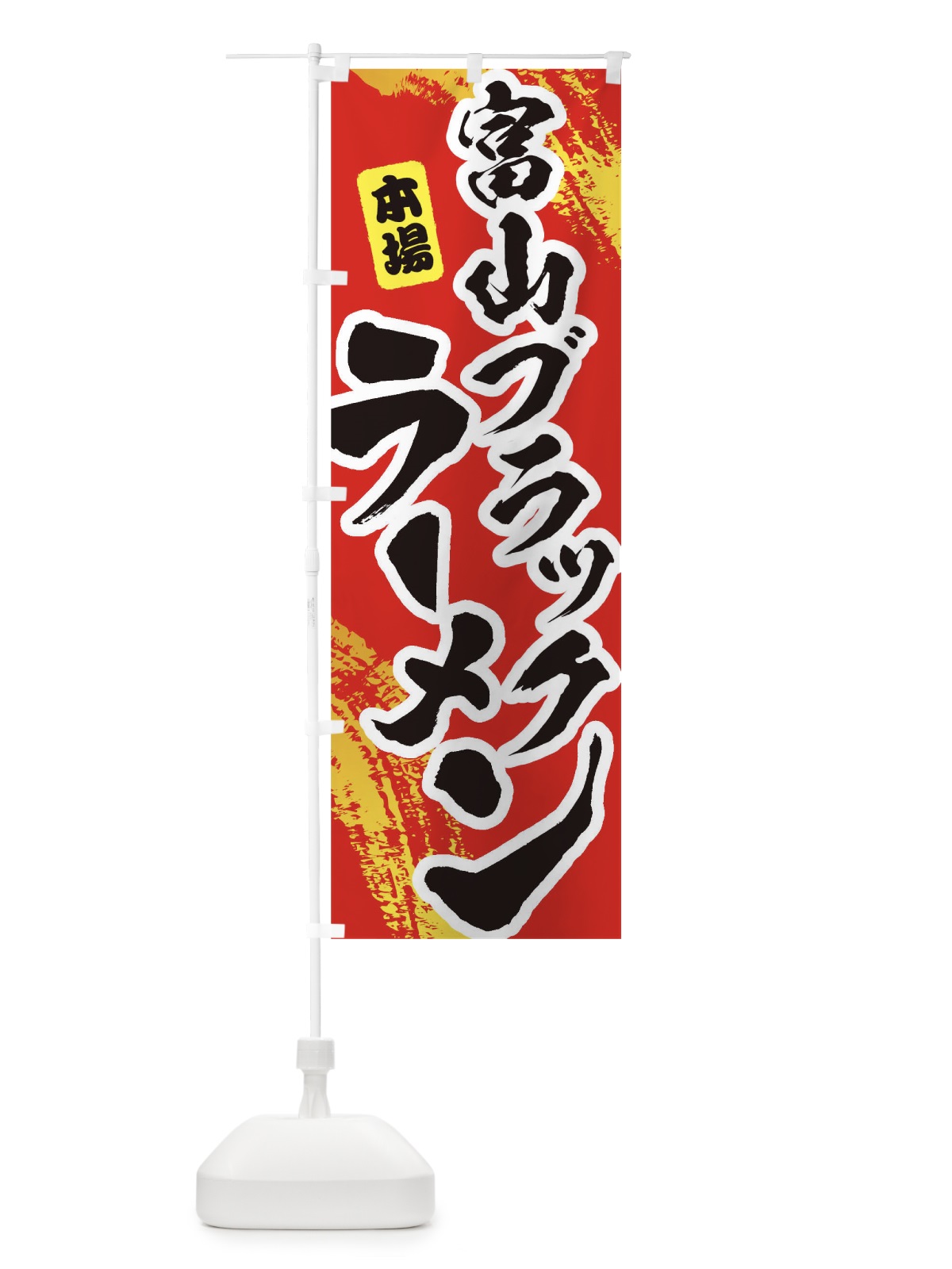 のぼり 富山ブラックラーメン のぼり旗 1A2Y(デザイン【B】)