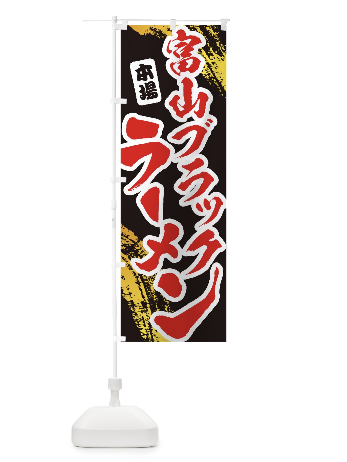 のぼり 富山ブラックラーメン のぼり旗 1A2Y(デザイン【C】)