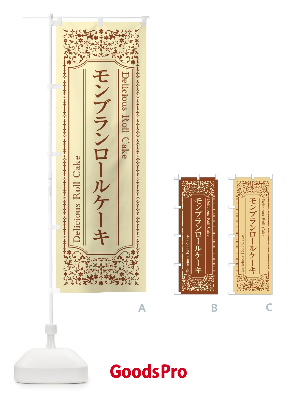 のぼり モンブランロールケーキ のぼり旗 1A31