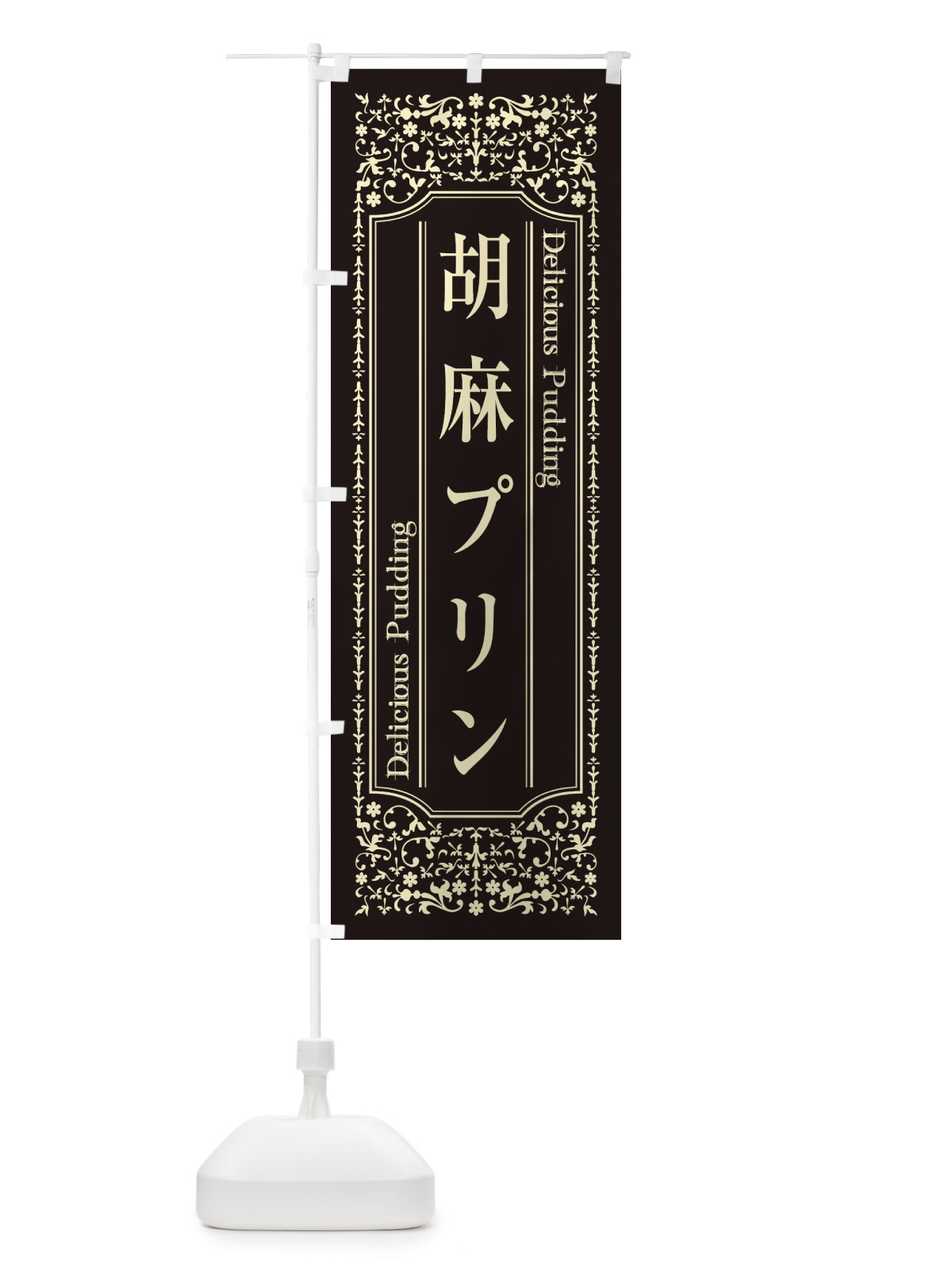 のぼり 胡麻プリン のぼり旗 1A33(デザイン【C】)