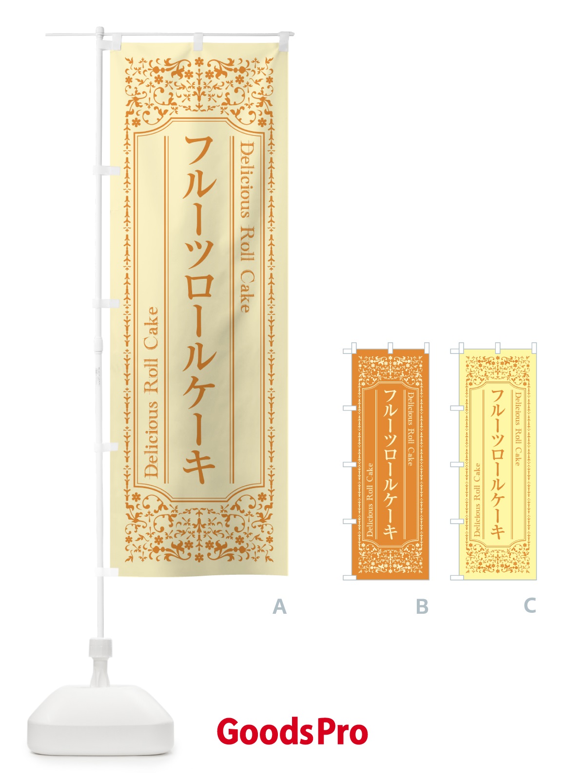 のぼり フルーツロールケーキ のぼり旗 1A34