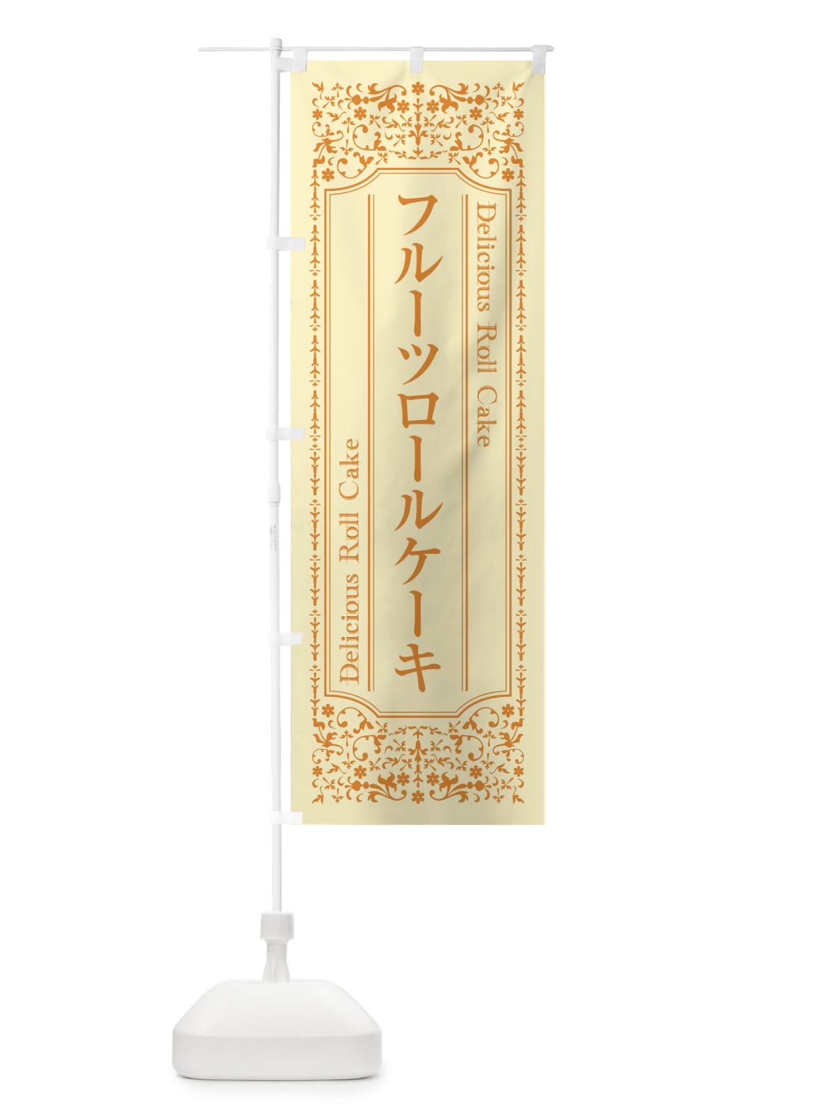 のぼり フルーツロールケーキ のぼり旗 1A34(デザイン【A】)