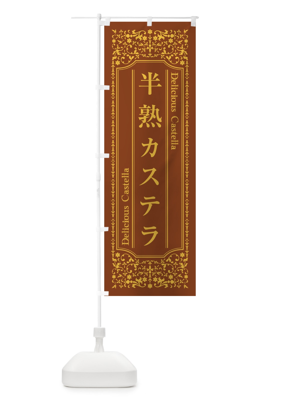のぼり 半熟カステラ のぼり旗 1A36(デザイン【C】)