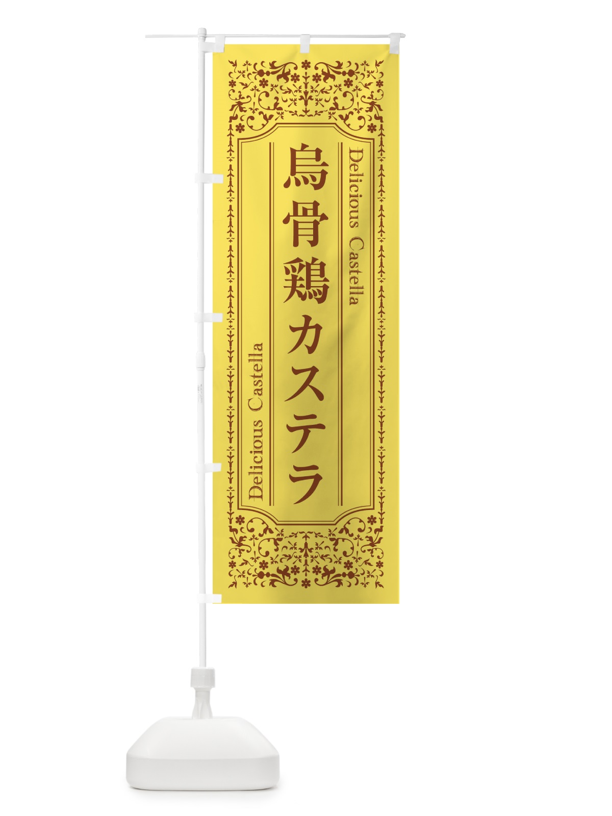 のぼり 烏骨鶏カステラ のぼり旗 1A37(デザイン【B】)