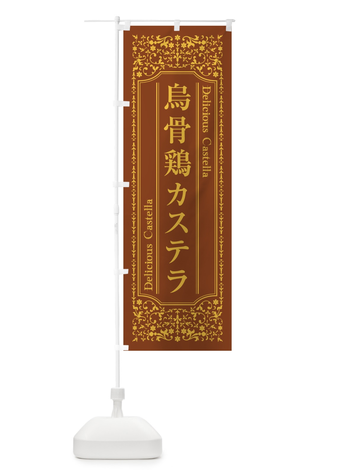 のぼり 烏骨鶏カステラ のぼり旗 1A37(デザイン【C】)