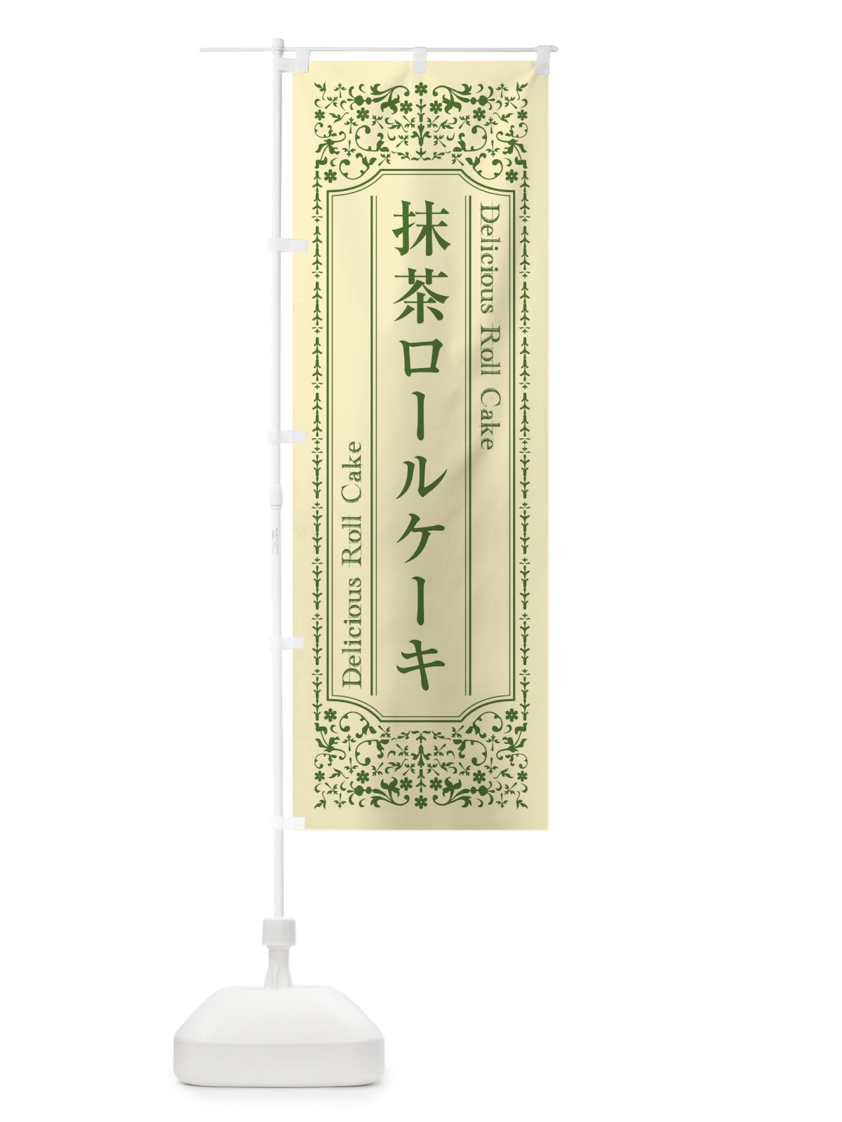 のぼり 抹茶ロールケーキ のぼり旗 1A3C(デザイン【A】)