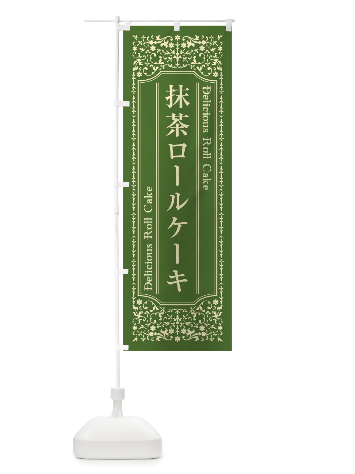 のぼり 抹茶ロールケーキ のぼり旗 1A3C(デザイン【B】)