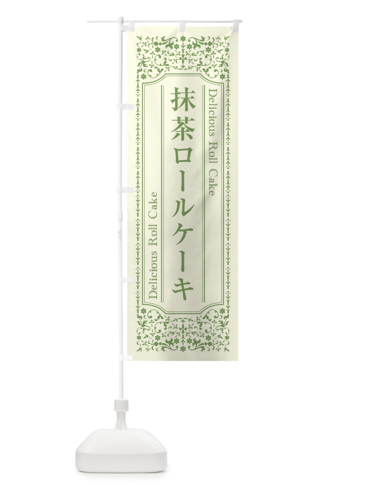 のぼり 抹茶ロールケーキ のぼり旗 1A3C(デザイン【C】)