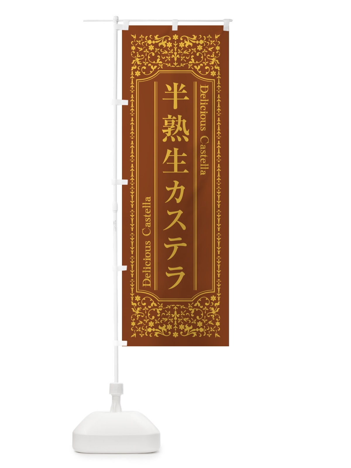 のぼり 半熟生カステラ のぼり旗 1A3J(デザイン【C】)