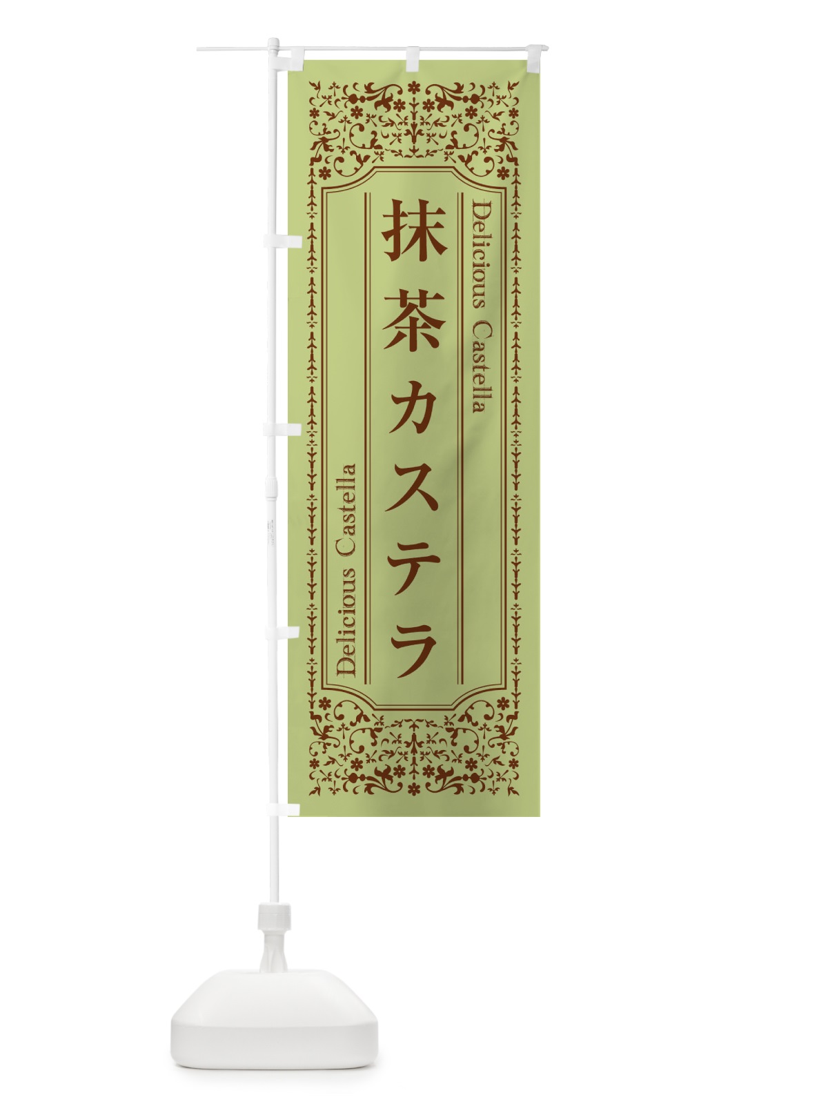 のぼり 抹茶カステラ のぼり旗 1A3L(デザイン【B】)