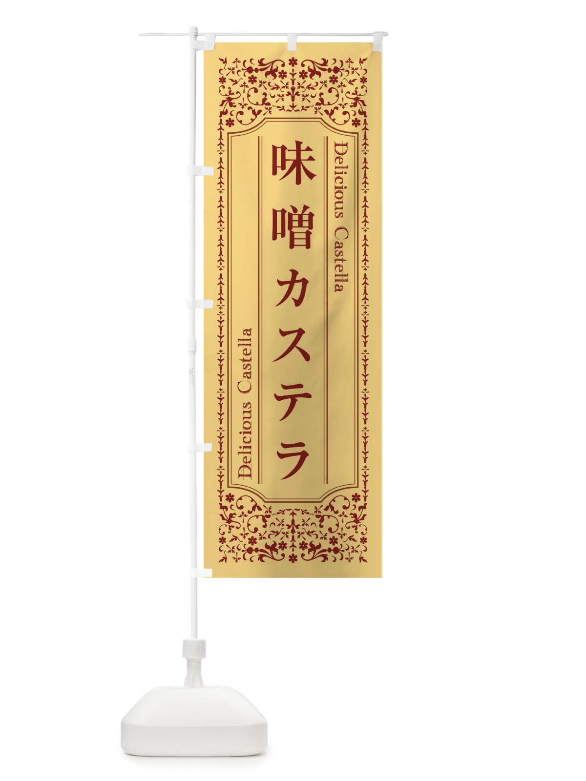 のぼり 味噌カステラ のぼり旗 1A3P(デザイン【B】)