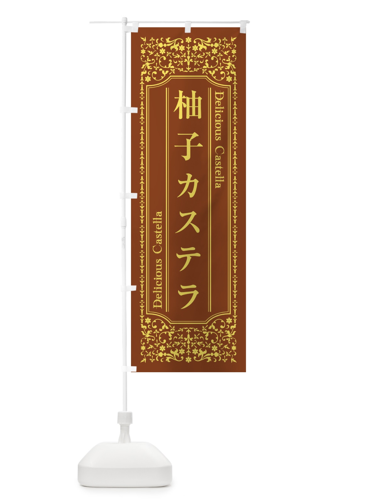 のぼり 柚子カステラ のぼり旗 1A3R(デザイン【C】)