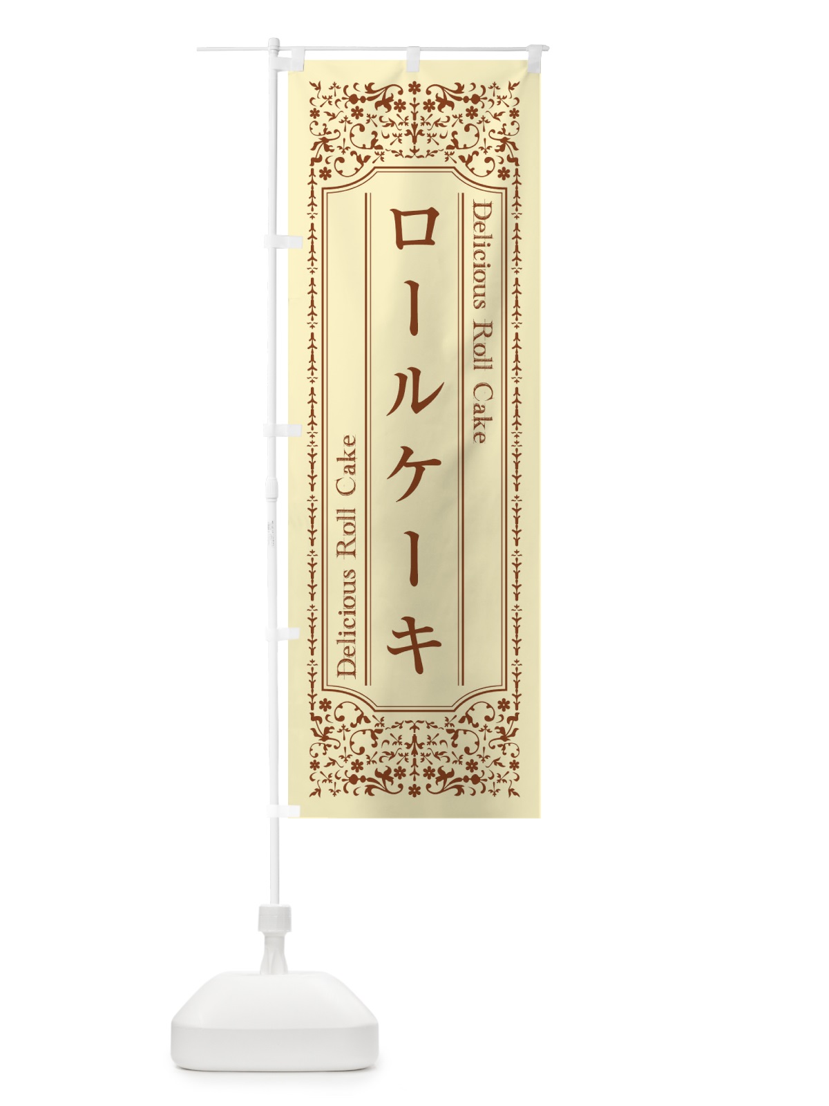 のぼり ロールケーキ のぼり旗 1A3T(デザイン【A】)