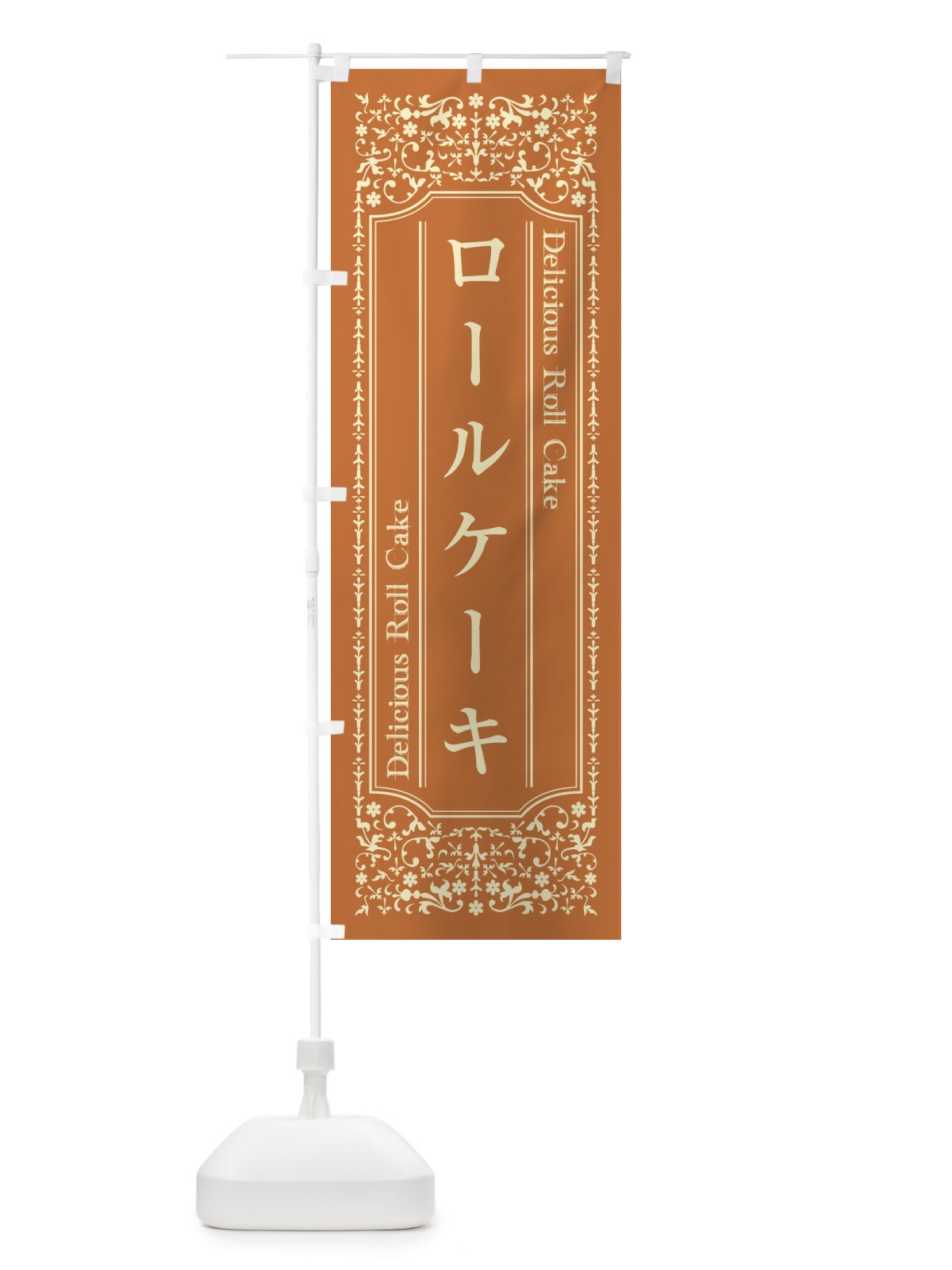のぼり ロールケーキ のぼり旗 1A3T(デザイン【C】)