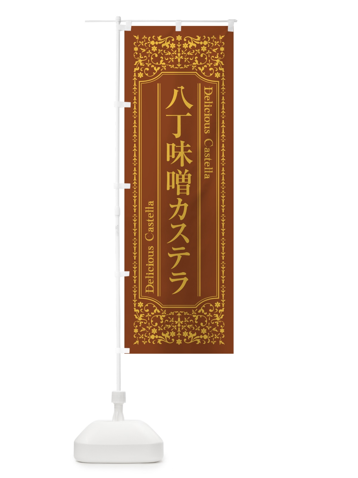 のぼり 八丁味噌カステラ のぼり旗 1A3W(デザイン【C】)