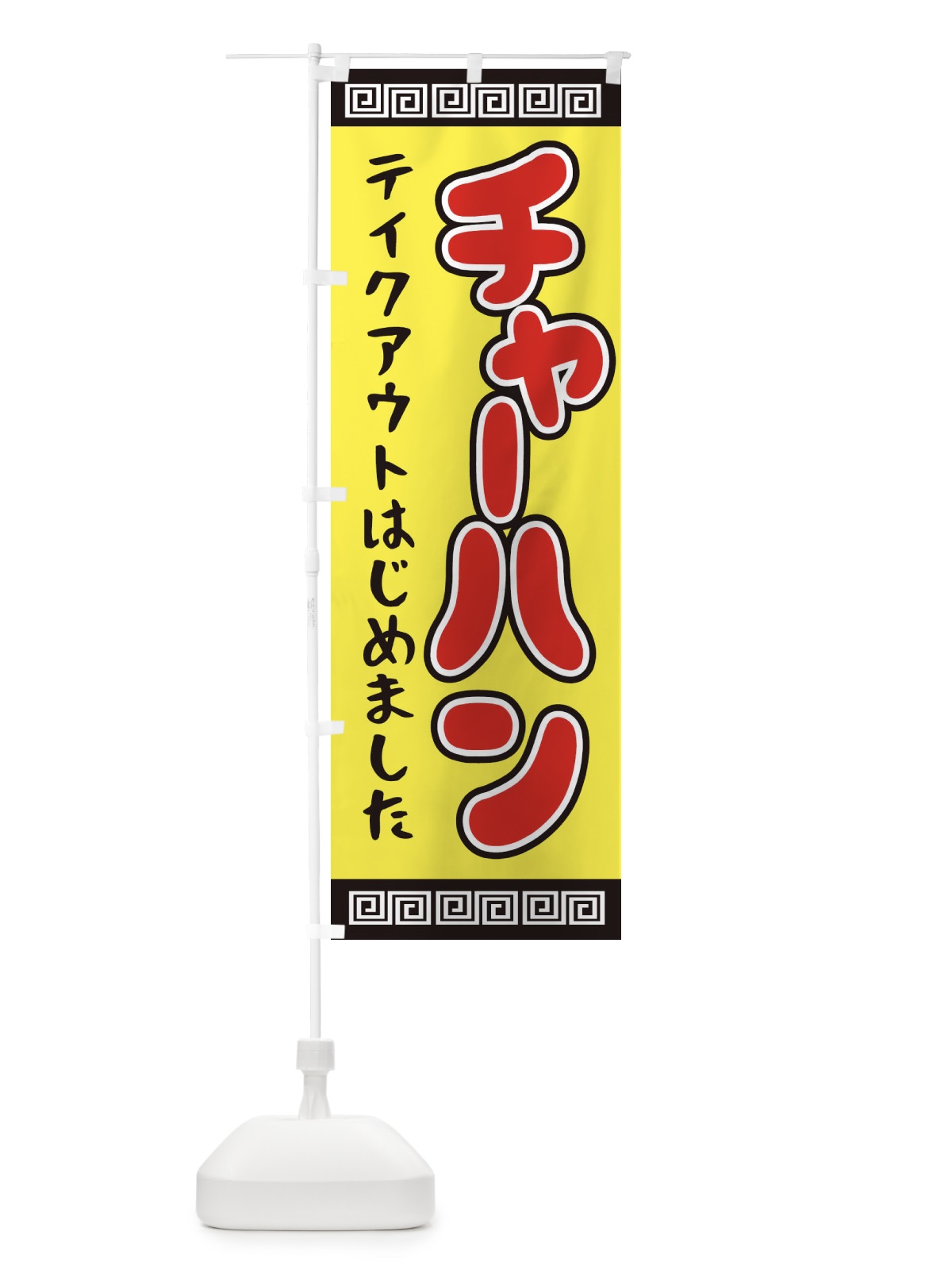 のぼり チャーハン のぼり旗 1A40(デザイン【B】)